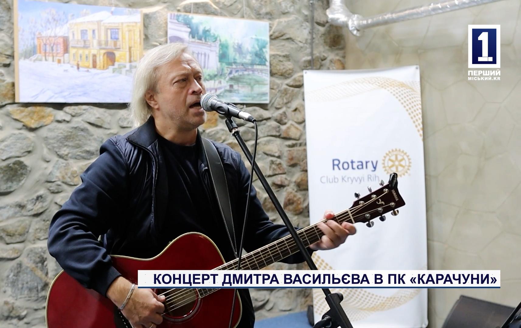 КОНЦЕРТ ДМИТРА ВАСИЛЬЄВА В ПК «КАРАЧУНИ»