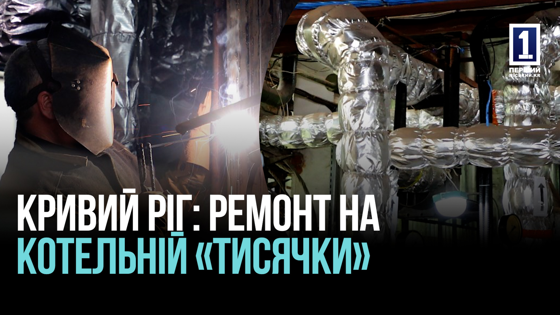 КРИВОЙ РОГ: РЕМОНТ НА КОТЕЛЬНОЙ «ТЫСЯЧИ»