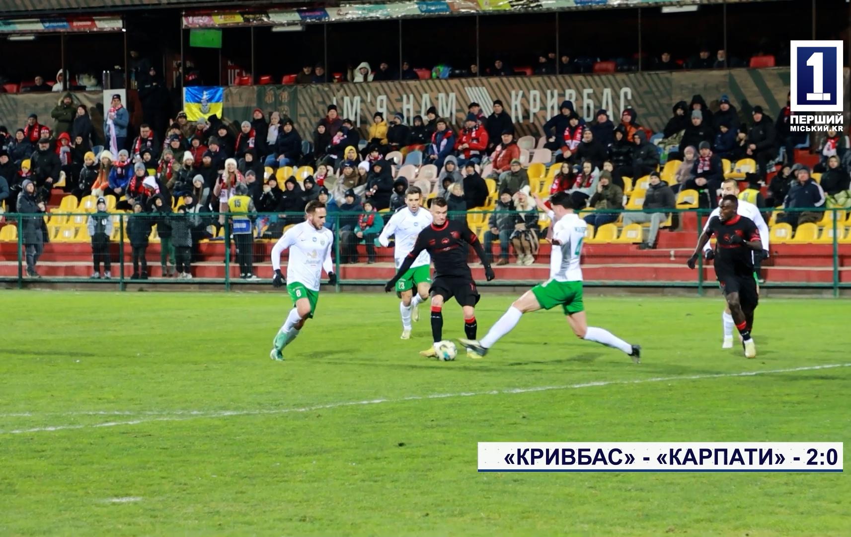 «КРИВБАСС» - «КАРПАТЫ» - 2:0