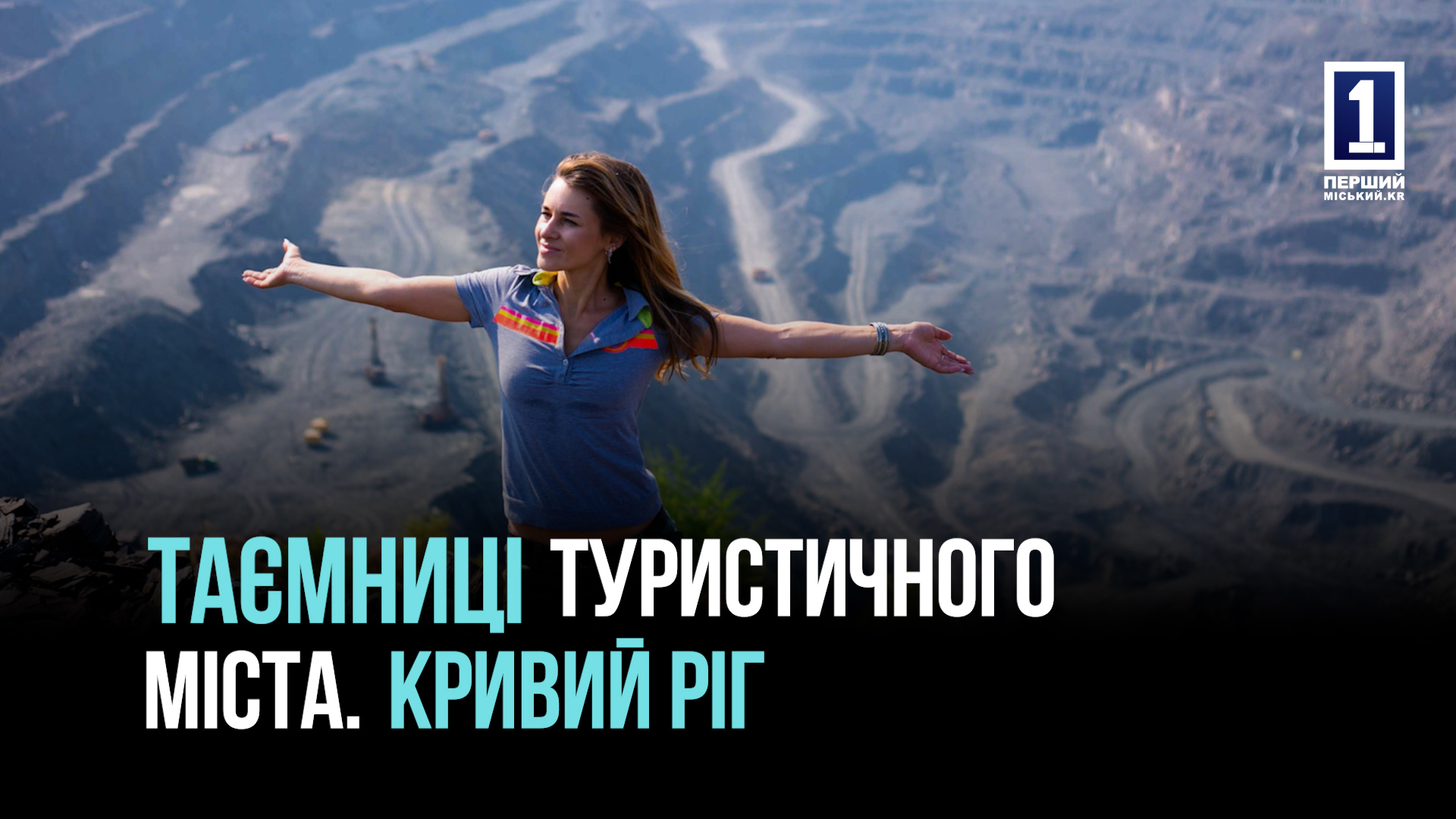 КРИВИЙ РІГ ЦІКАВИЙ: ТУРИЗМ ПІД ЧАС ВІЙНИ