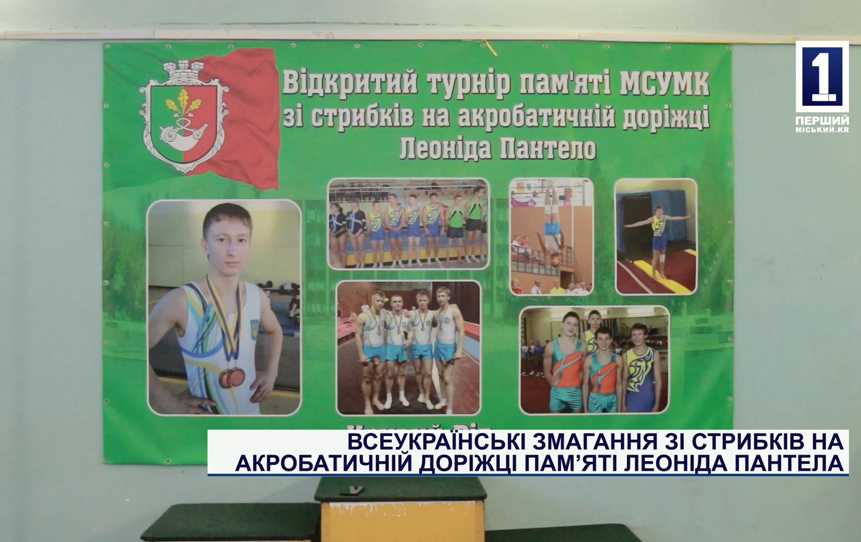 ВСЕУКРАЇНСЬКІ ЗМАГАННЯ ЗІ СТРИБКІВ НА АКРОБАТИЧНІЙ ДОРІЖЦІ ПАМ’ЯТІ ЛЕОНІДА ПАНТЕЛА