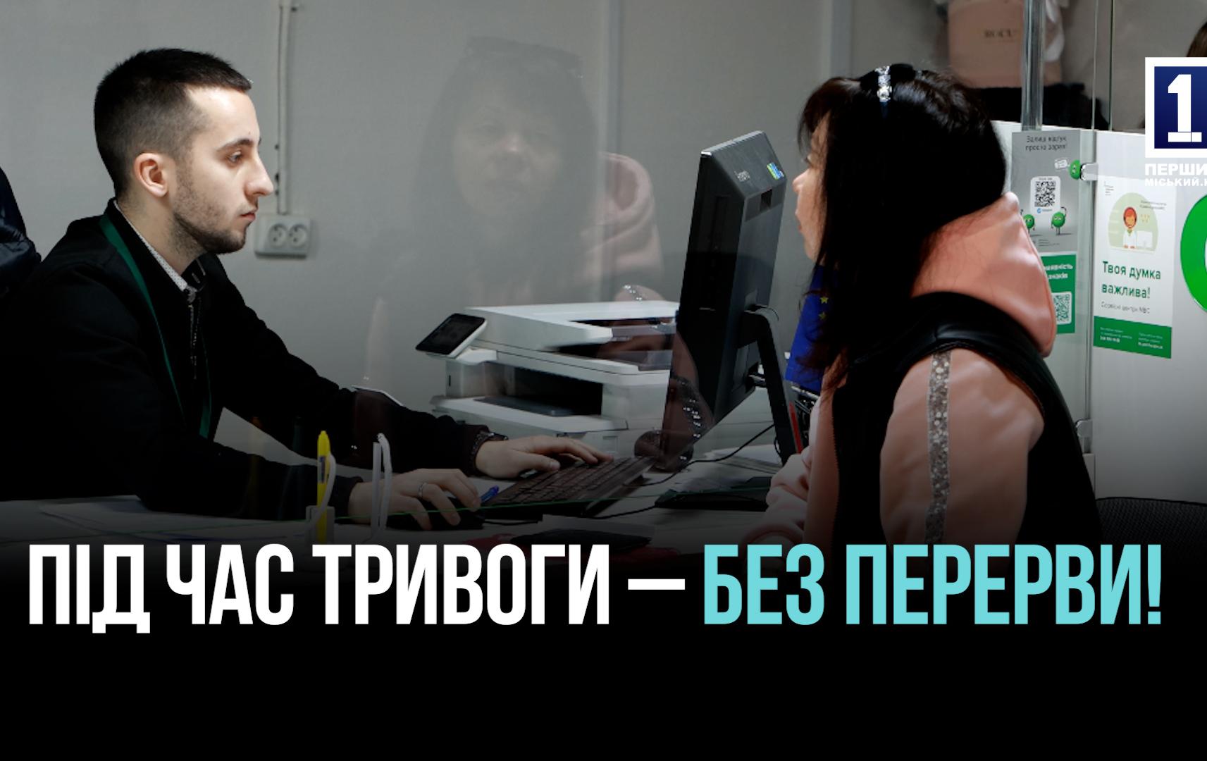 СЕРВІСНИЙ ЦЕНТР МВС У КРИВОМУ РОЗІ ТЕПЕР ПРАЦЮЄ НАВІТЬ ПІД ЧАС ТРИВОГИ