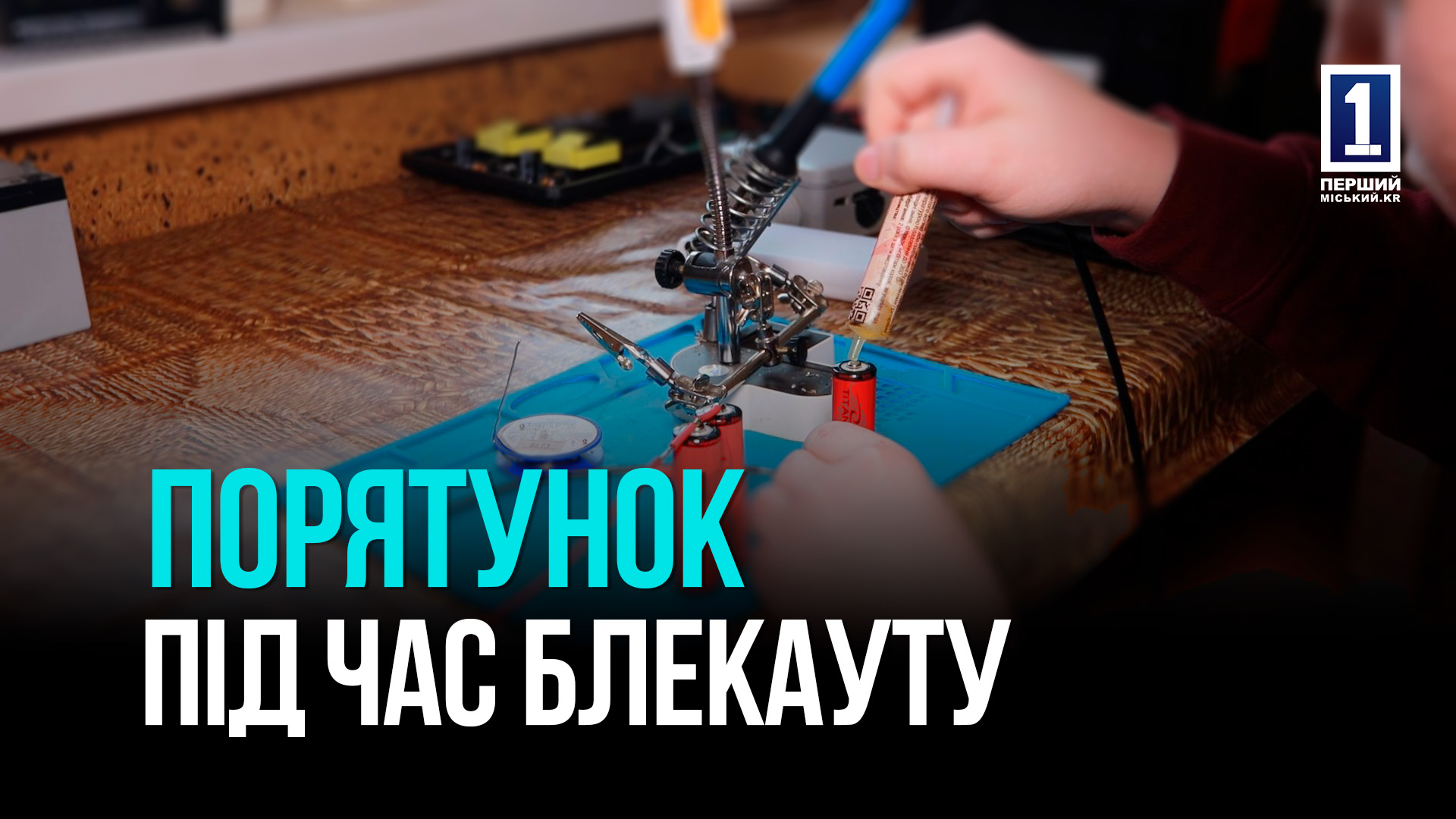 Порятунок у блекаут: 14-й Дмитро виготовляє павербанки та електростанції