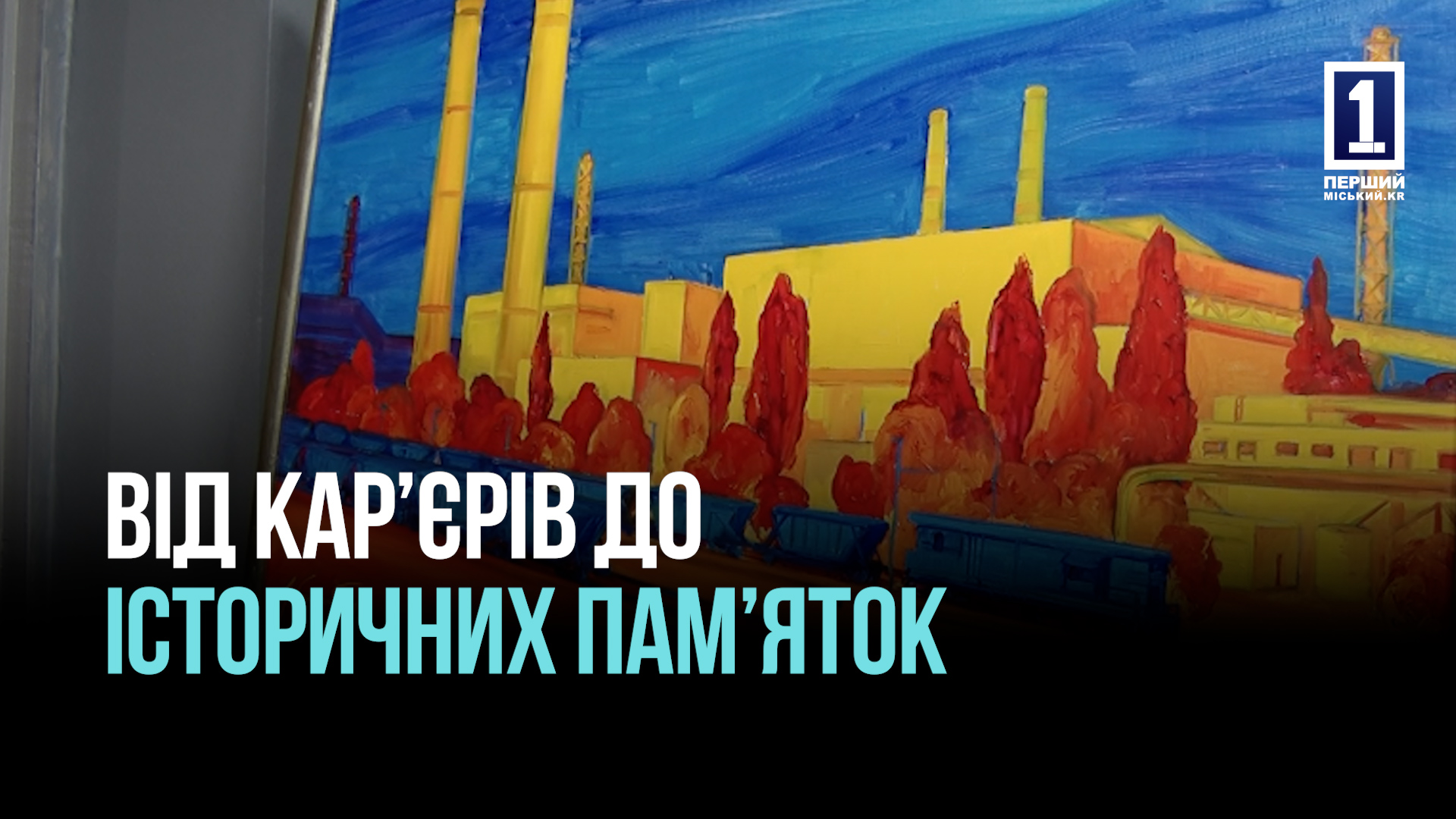 КРИВИЙ РІГ РОЗВИВАЄ ТУРИЗМ: НОВІ МАРШРУТИ, ЕКСКУРСІЇ ТА ІНІЦІАТИВИ