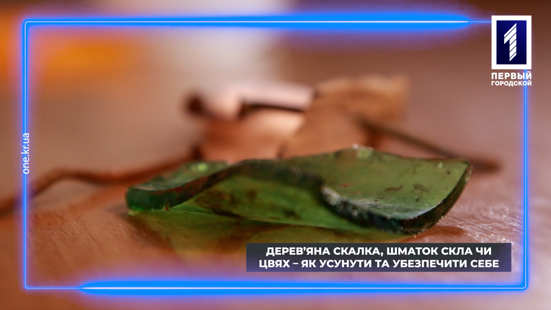 Перша домедична допомога: скалки й осколки