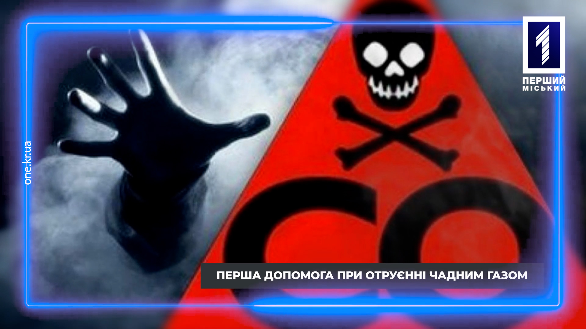 Первая домедицинская помощь: отравление угарным газом