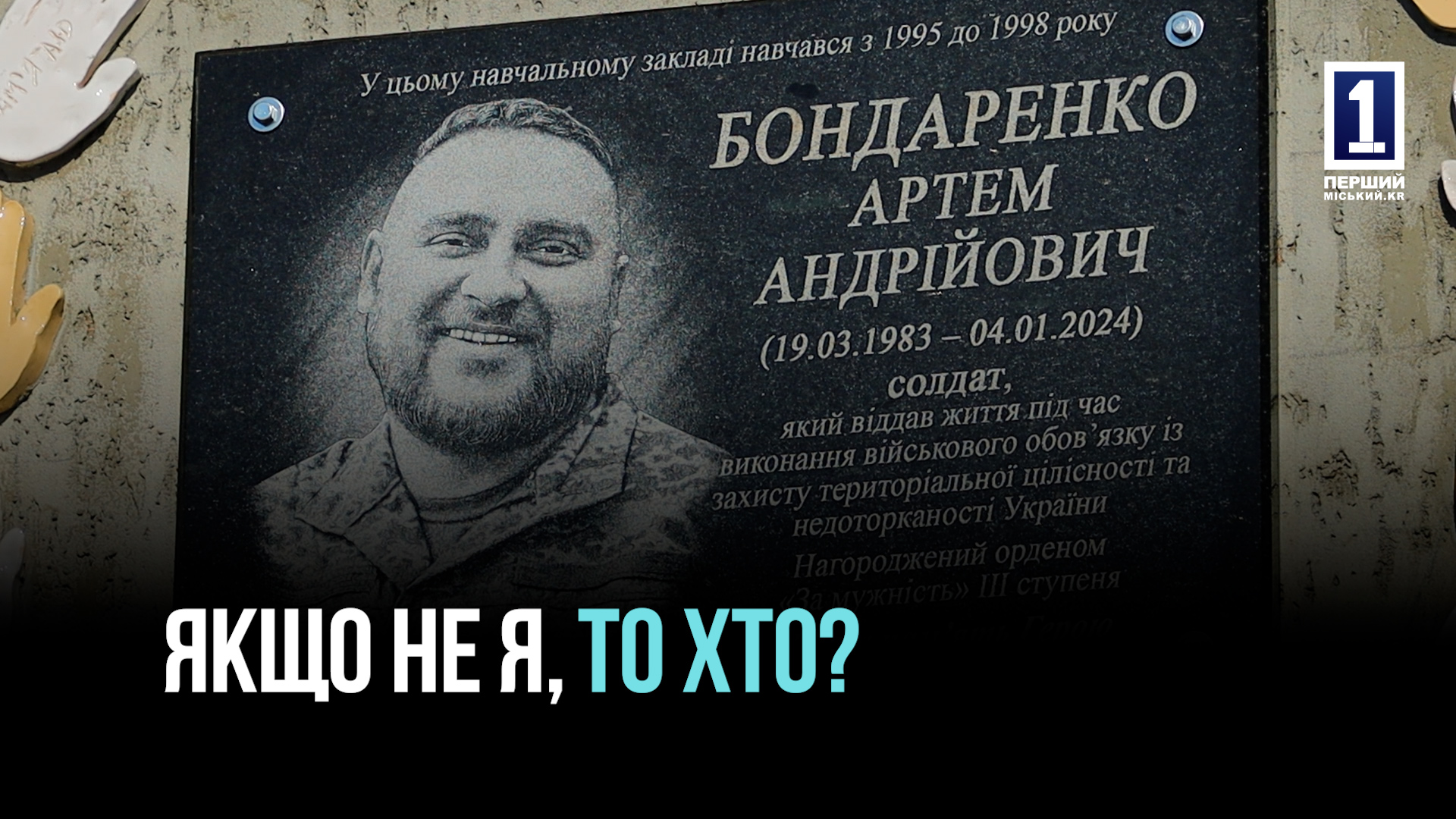 УВІКОВІЧИЛИ ПАМ'ЯТЬ ЗАХИСНИКА УКРАЇНИ АРТЕМА БОНДАРЕНКА