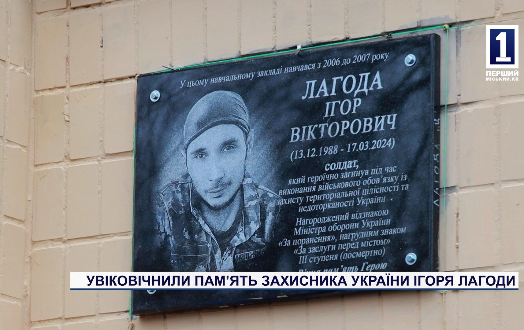 УВІКОВІЧНИЛИ ПАМ’ЯТЬ ЗАХИСНИКА УКРАЇНИ ІГОРЯ ЛАГОДИ