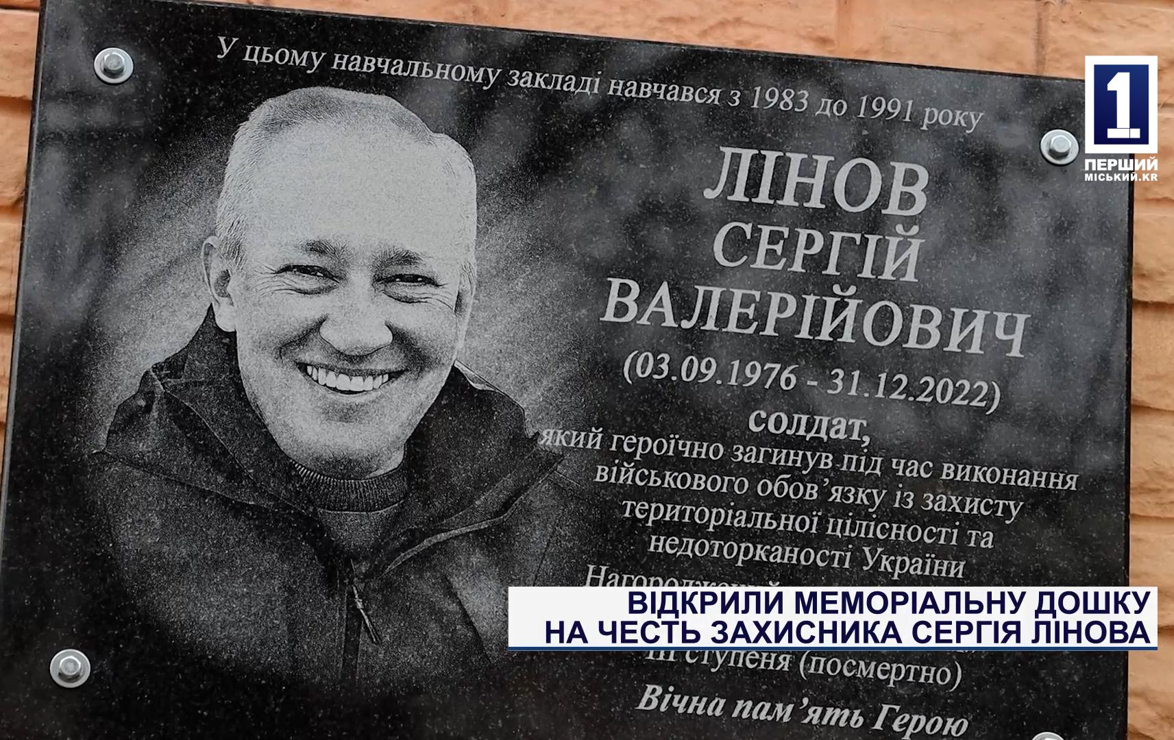 ОТКРЫЛИ МЕМОРИАЛЬНУЮ ДОСКУ В ЧЕСТЬ ЗАЩИТНИКА СЕРГЕЯ ЛИНОВА