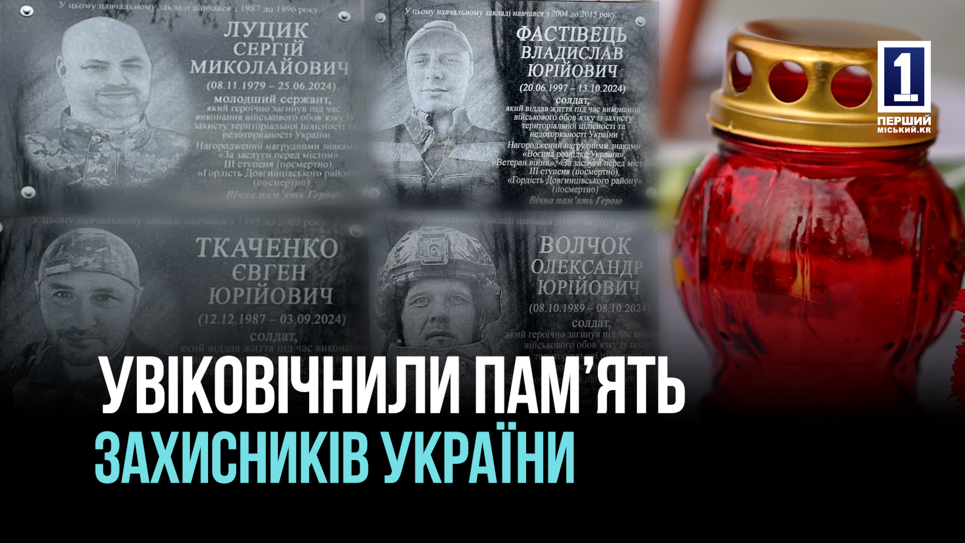 Герої не вмирають: пам’ять про випускників Криворізької школи №108