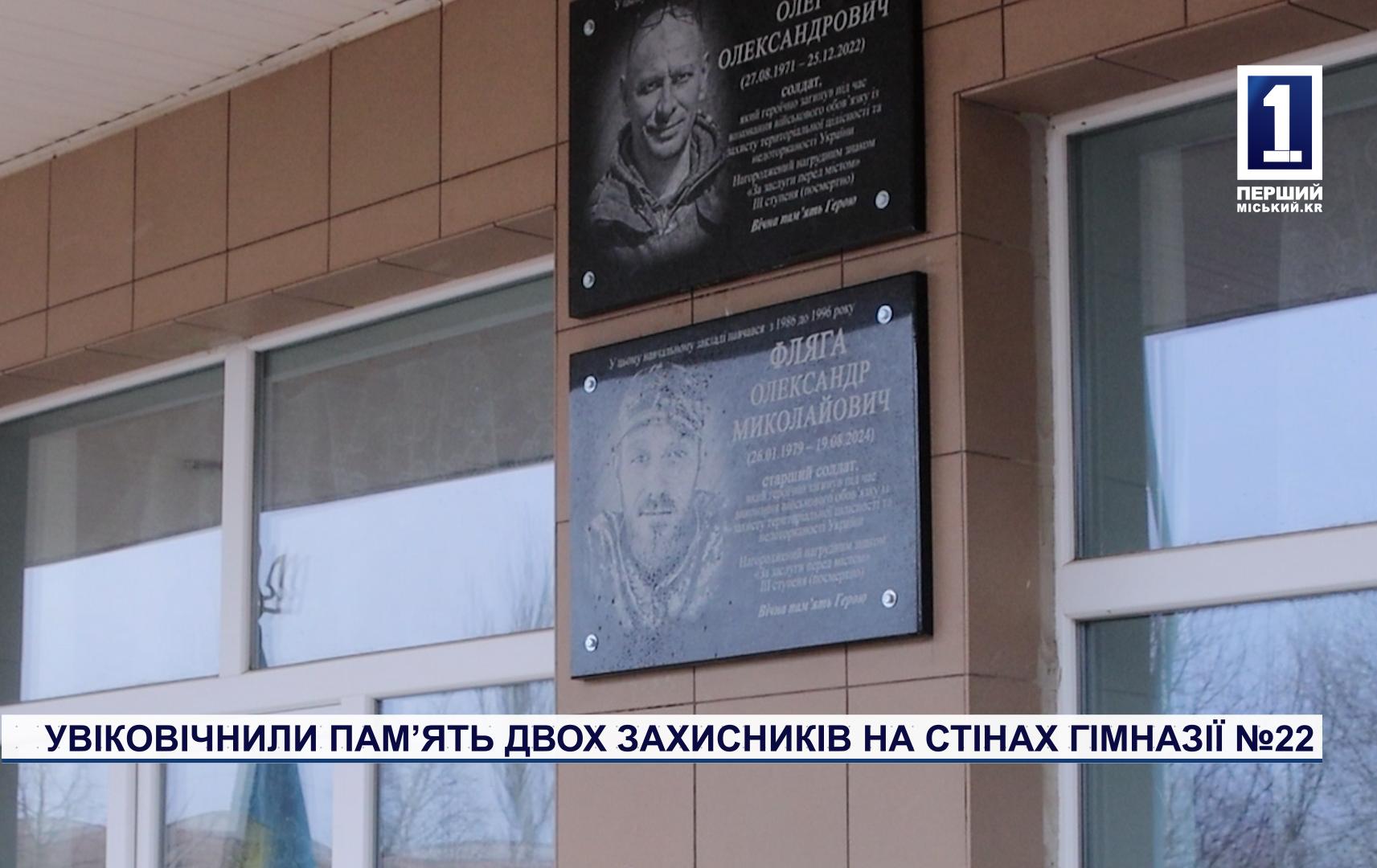 УВІКОВІЧНИЛИ ПАМ’ЯТЬ ДВОХ ЗАХИСНИКІВ НА СТІНАХ ГІМНАЗІЇ №22