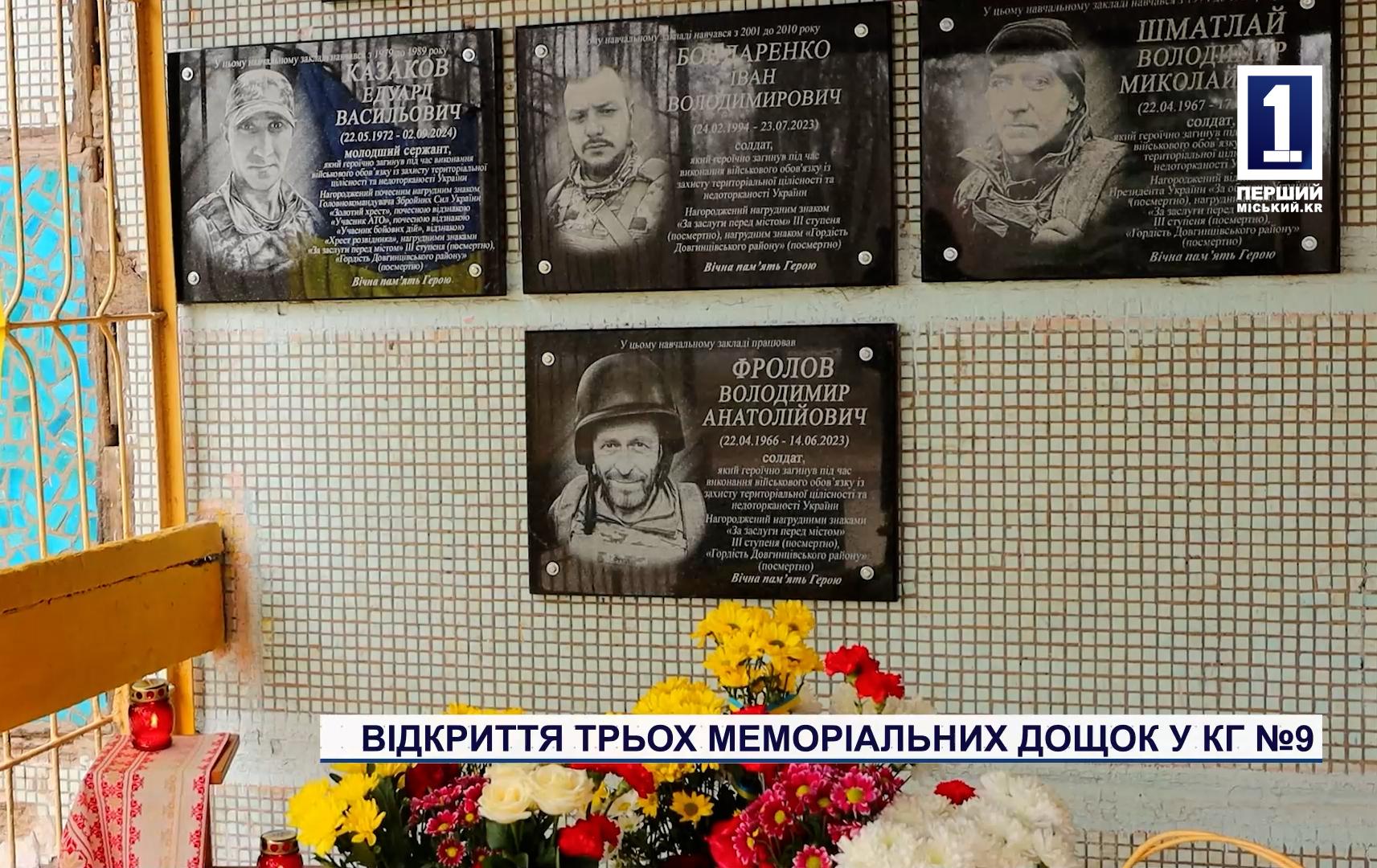 ВІДКРИТТЯ ТРЬОХ МЕМОРІАЛЬНИХ ДОЩОК У КГ №9