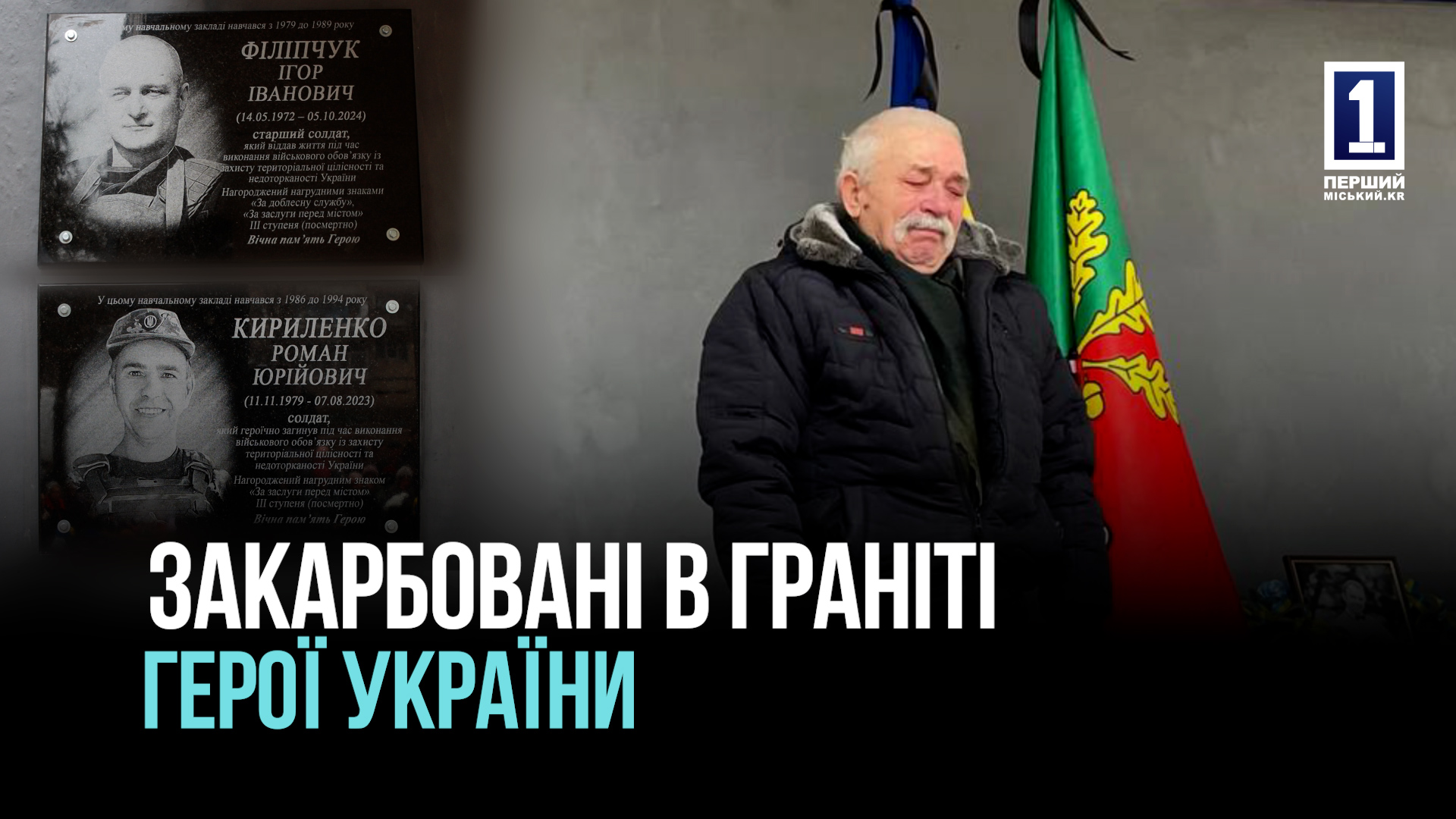 Герої ЗСУ: у Кривому Розі відкрили меморіальні дошки загиблим воїнам