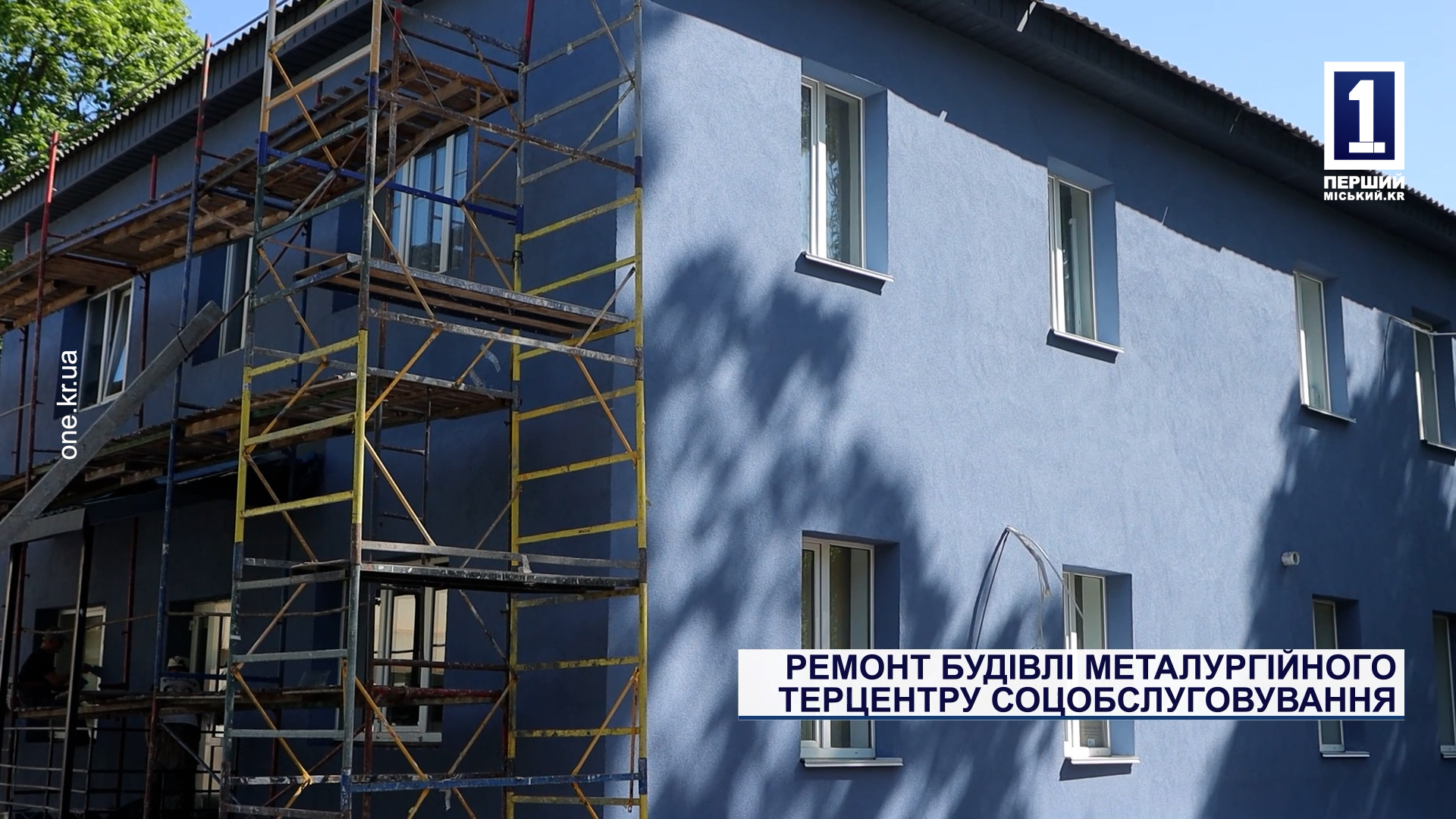 Ремонт будівлі Металургійного терцентру соцобслуговування