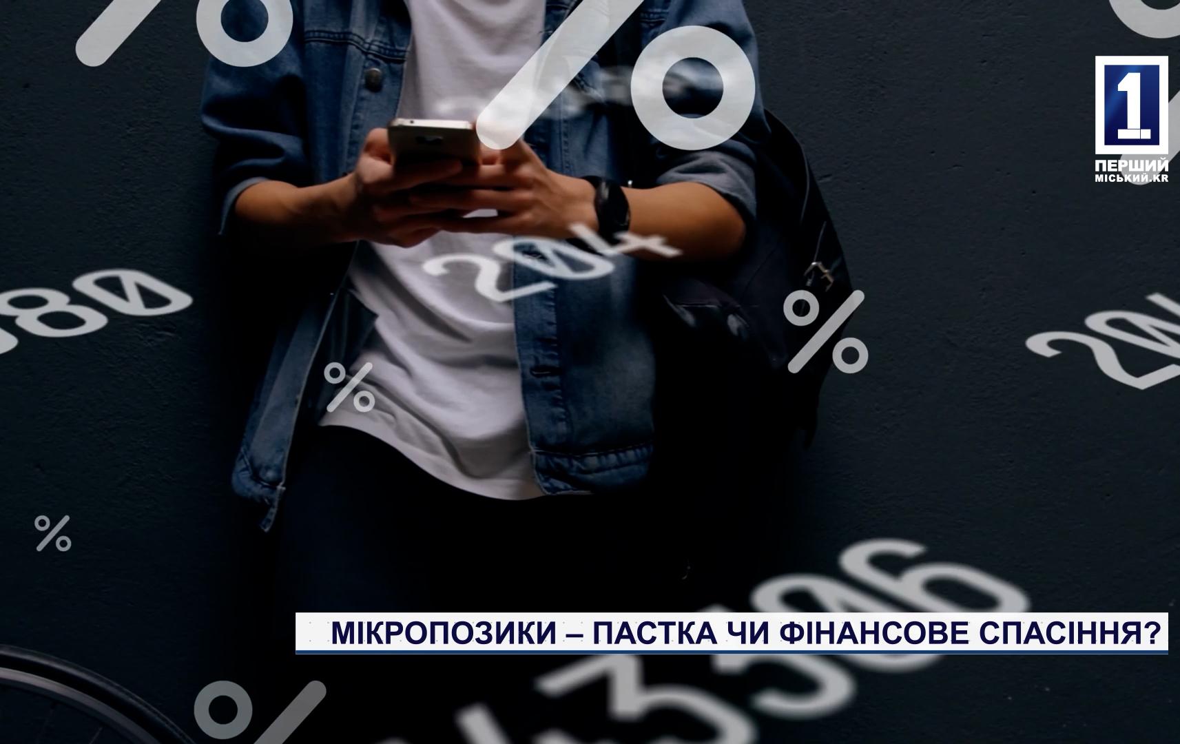 МІКРОПОЗИКИ – ПАСТКА ЧИ ФІНАНСОВЕ СПАСІННЯ