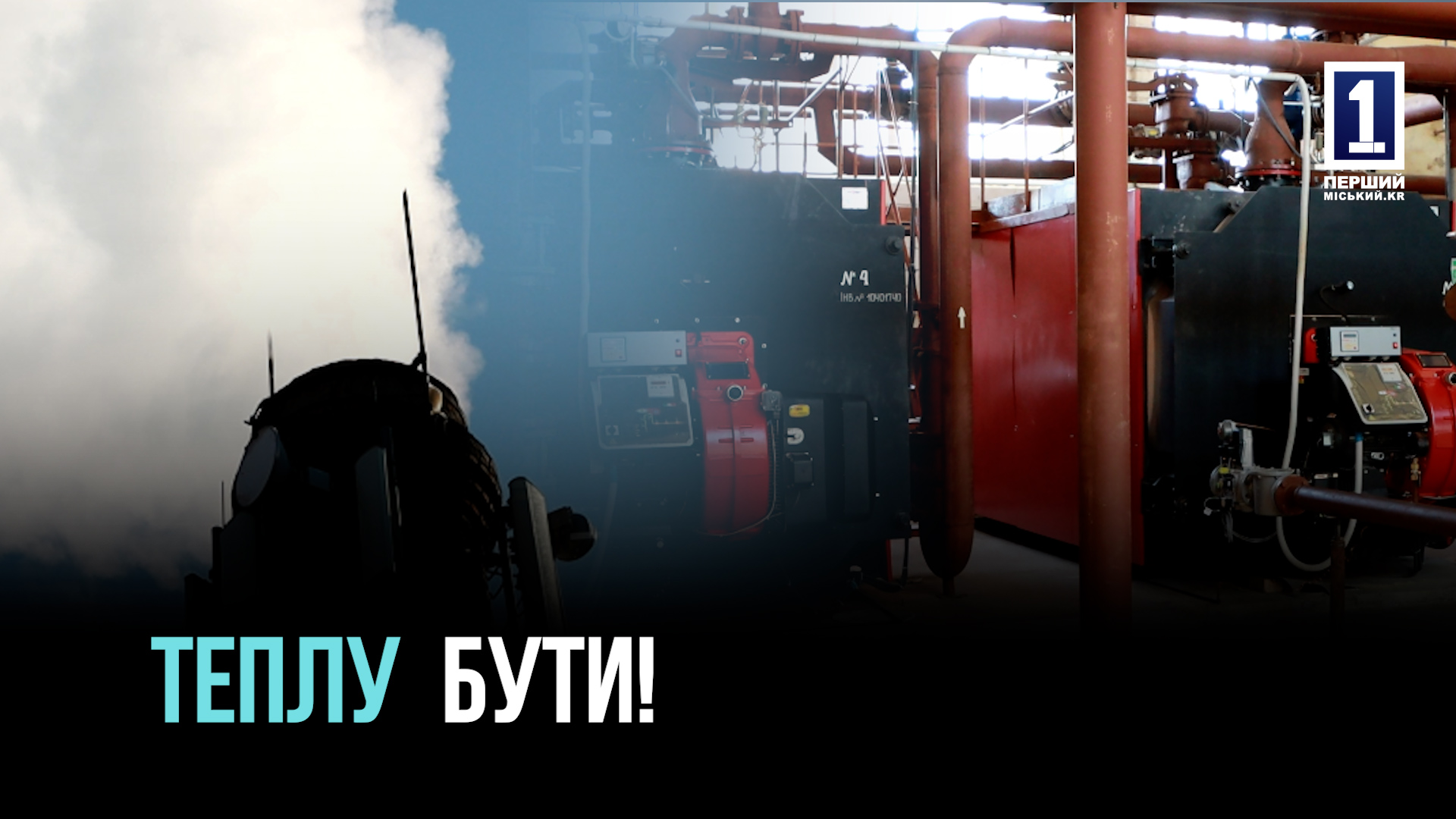 ТЕПЛО БЕЗ ПЕРЕБОЇВ: МОДЕРНІЗАЦІЯ КОТЕЛЕНЬ У КРИВОМУ РОЗІ