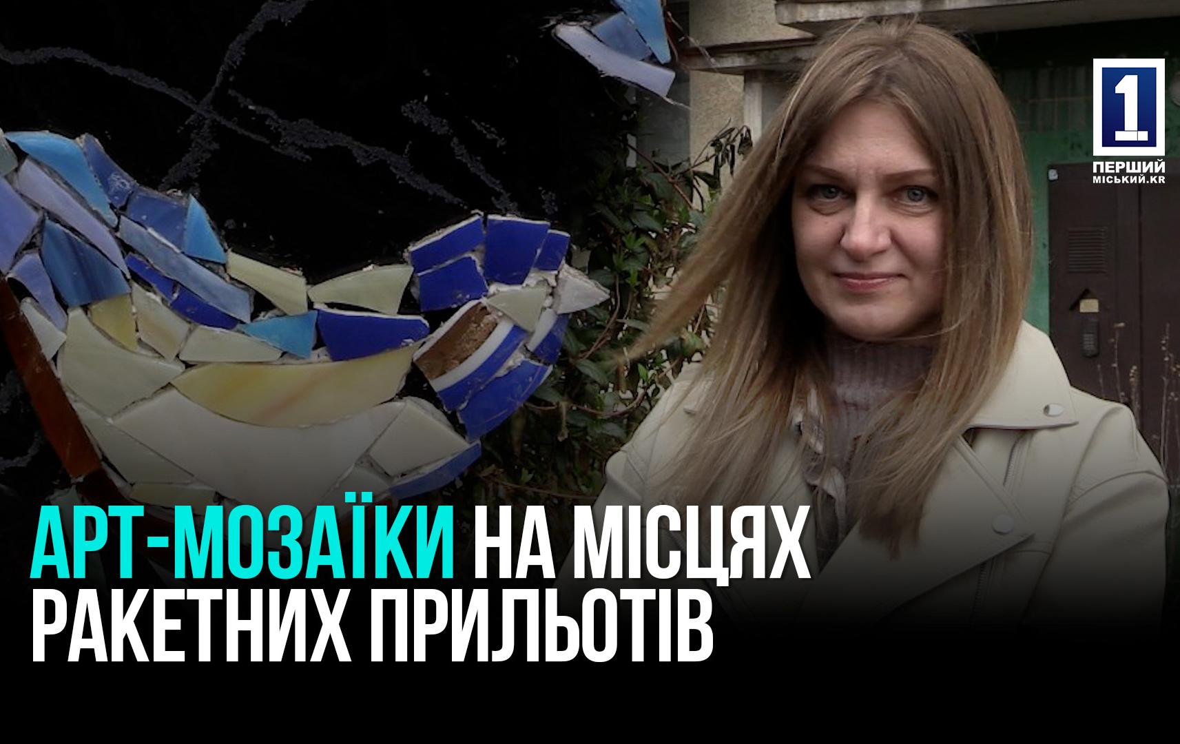 Кривий Ріг: арт-інсталяції на місцях ракетних обстрілів