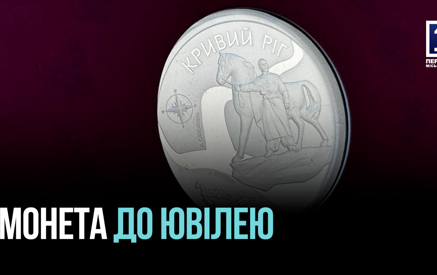 ЮБИЛЕЙНАЯ МОНЕТА К 250-ЛЕТИЮ КРИВОГО РОГА: СИМВОЛ СИЛЫ И НЕСОКРУШИМОСТИ