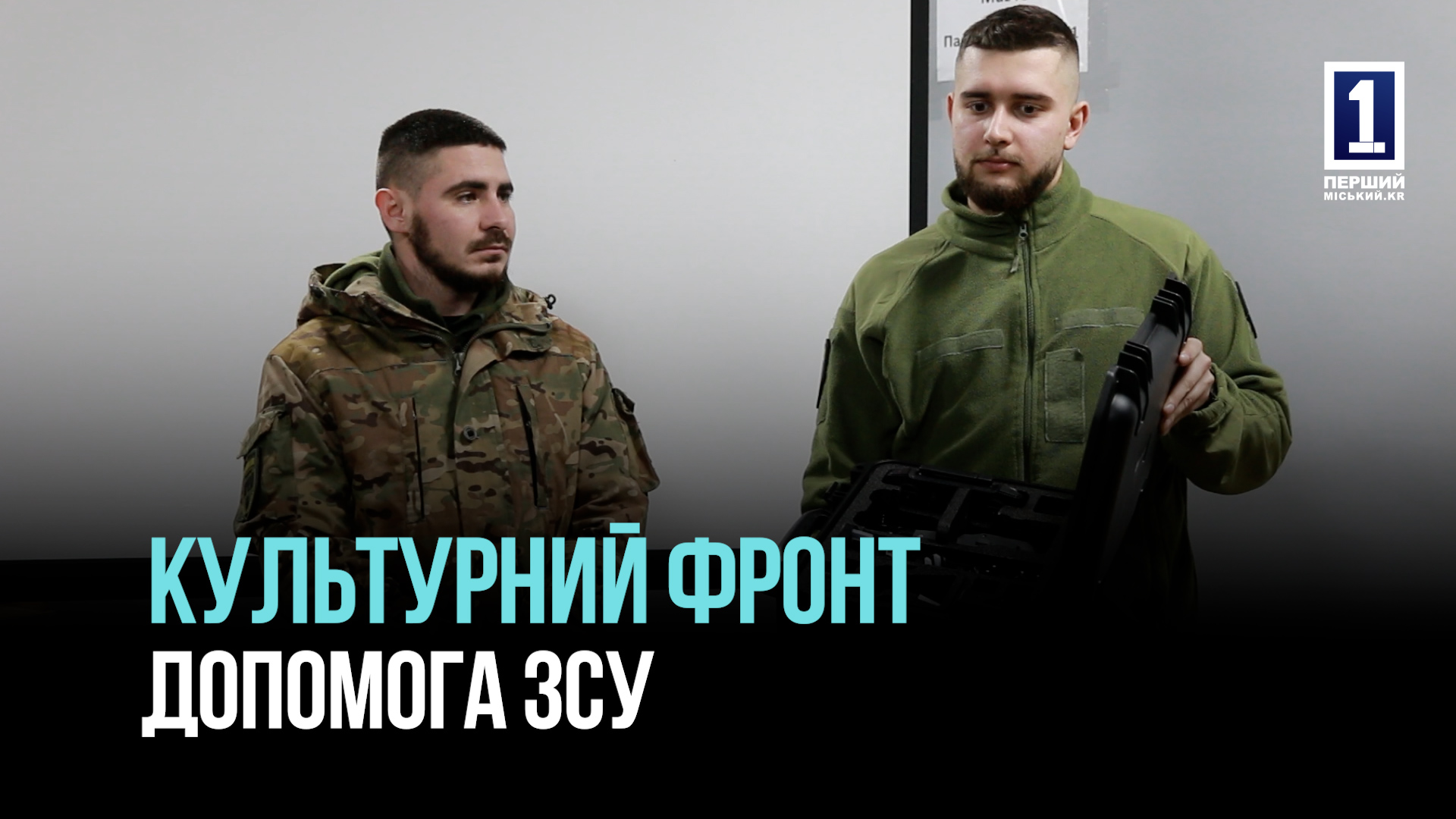 КУЛЬТУРНИЙ ФРОНТ КРИВОГО РОГУ: ЯК МИСТЕЦТВО ДОПОМАГАЄ ВОЇНАМ ЗСУ