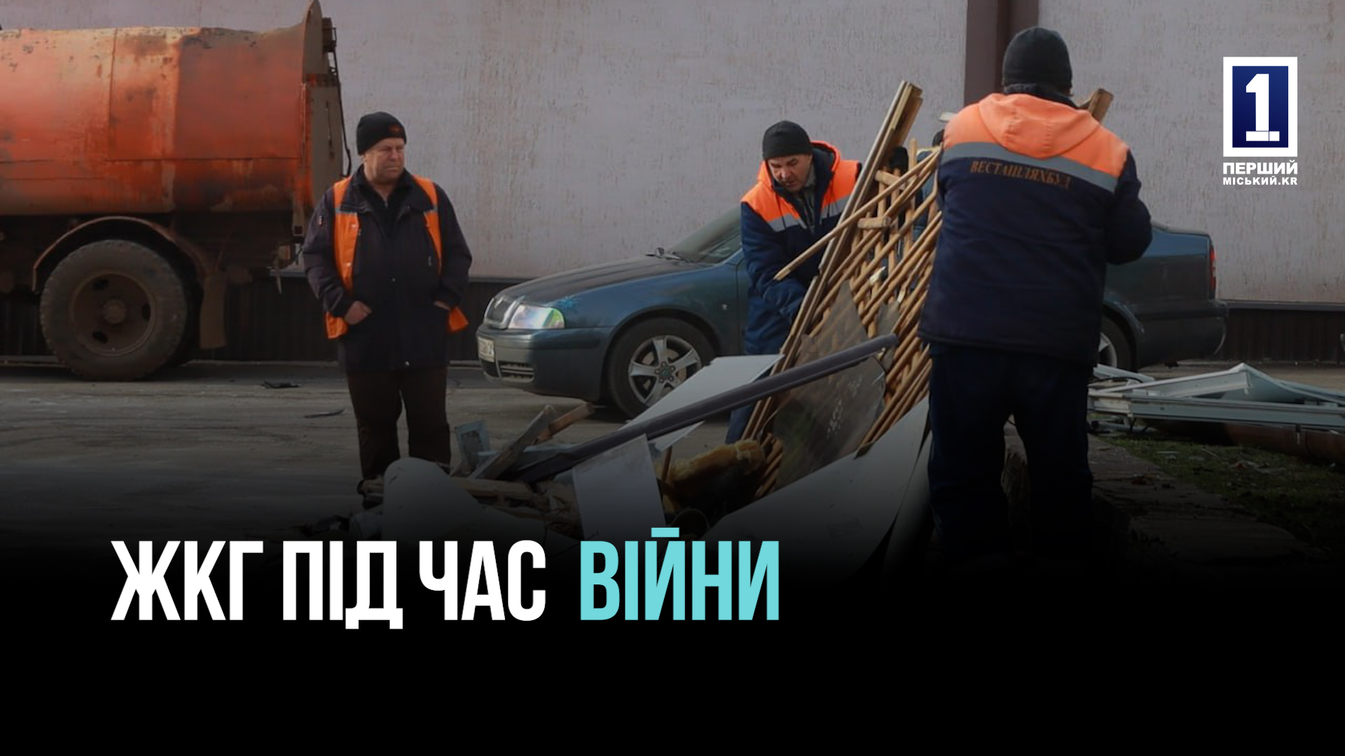 КОМУНАЛЬНІ СЛУЖБИ – РОБОТА ПІД ЧАС ВІЙНИ