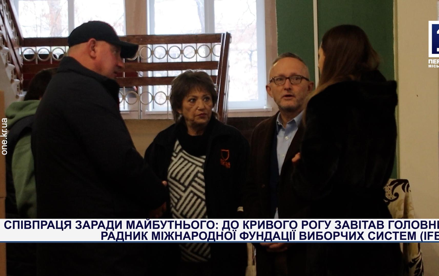 СПІВПРАЦЯ ЗАРАДИ МАЙБУТНЬОГО: У КРИВИЙ РІГ ЗАВІТАВ ГОЛОВНИЙ РАДНИК ФУНДАЦІЇ ВИБОРЧИХ СИСТЕМ (IFES)
