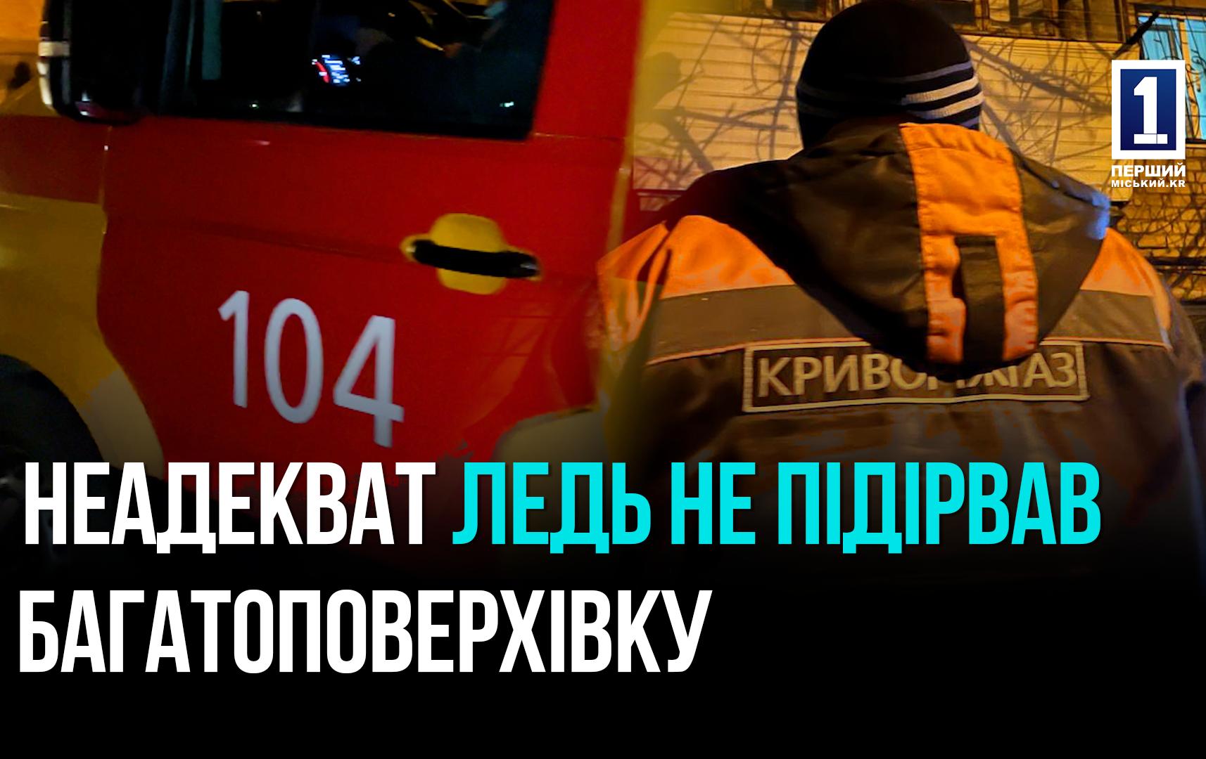 У КРИВОМУ РОЗІ  ЧЕРЕЗ ВИТОК ГАЗУ ЛЕДЬ НЕ ВИБУХНУВ БУДИНОК: ЕКСТРИМ ВІД НЕТВЕРЕЗОГО СУСІДА
