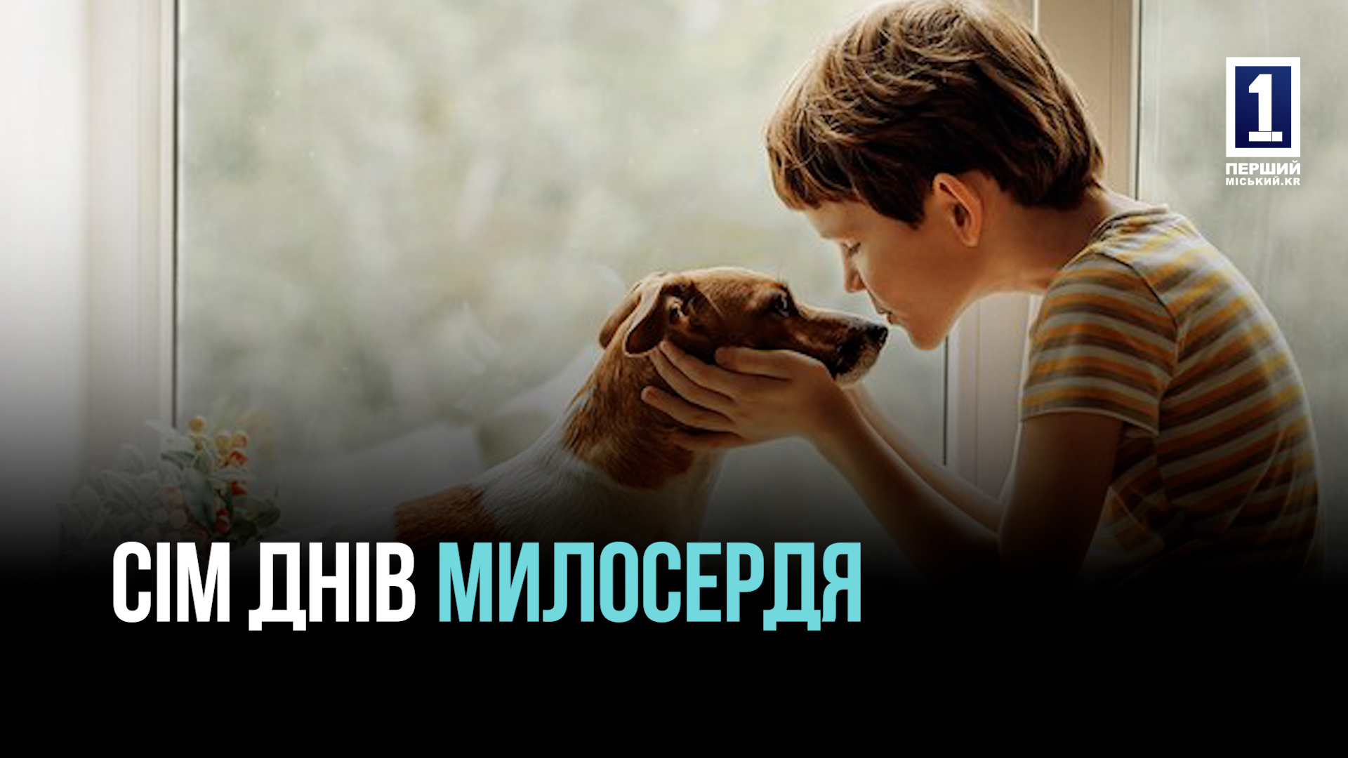 ТИЖДЕНЬ ДОБРИХ СПРАВ У КРИВОМУ РОЗІ – ВЖЕ СКОРО - ДОЛУЧАЙСЯ