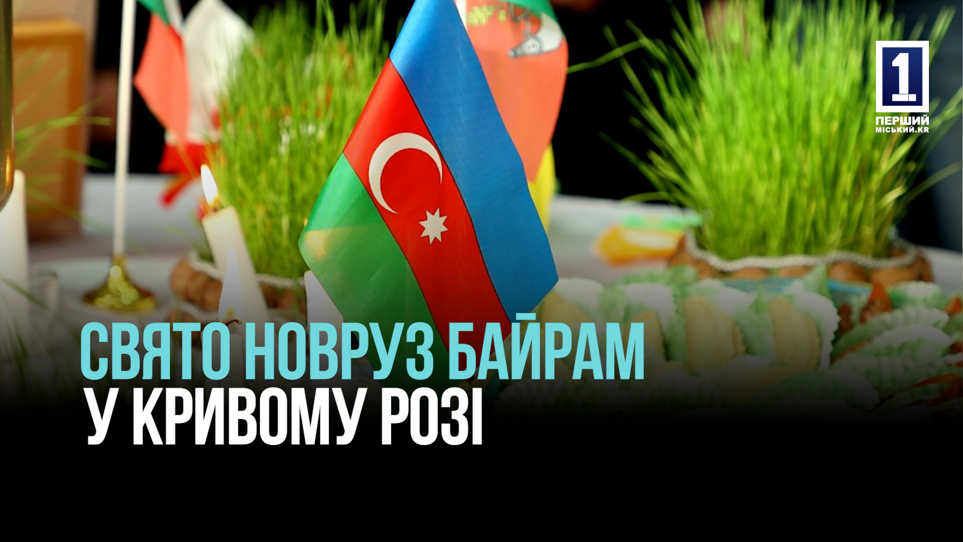 Кривий Ріг: азербайджанська громада відзначили Новруз Байрам