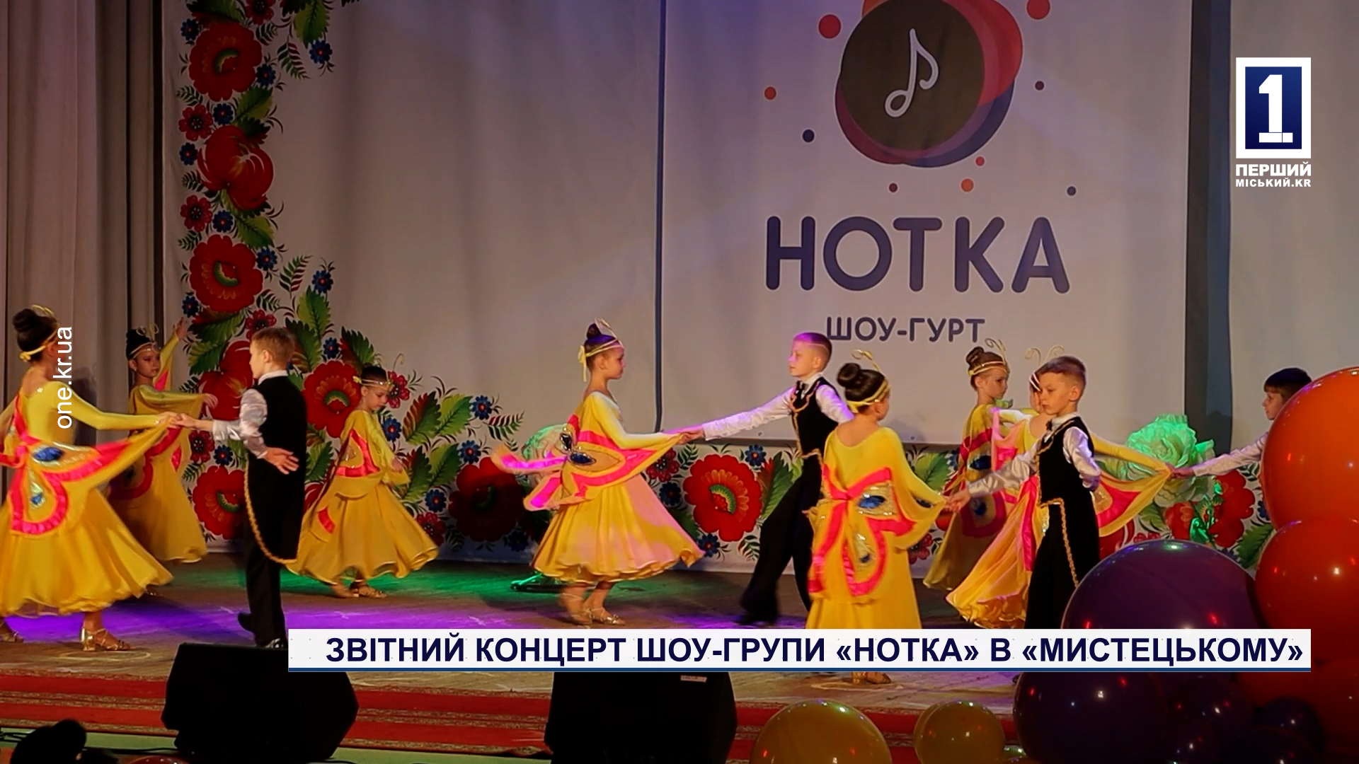 Отчетный концерт шоу-группы «Нотка» в «Мистецьком»