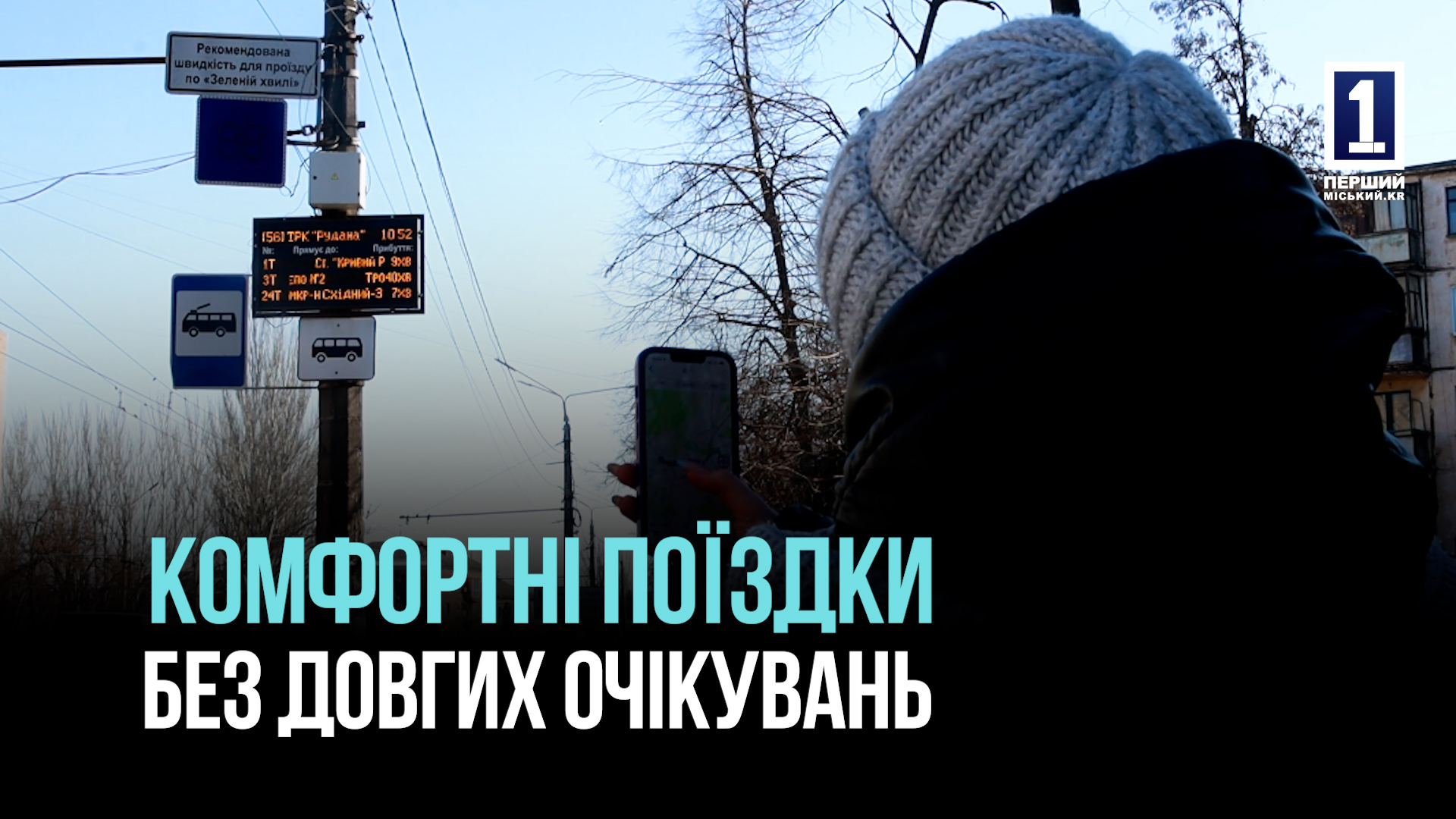 GPS, ТАБЛО, МОБІЛЬНИЙ ДОДАТОК: ЯК МІСТО ПОКРАЩУЄ ПАСАЖИРСЬКІ ПЕРЕВЕЗЕННЯ