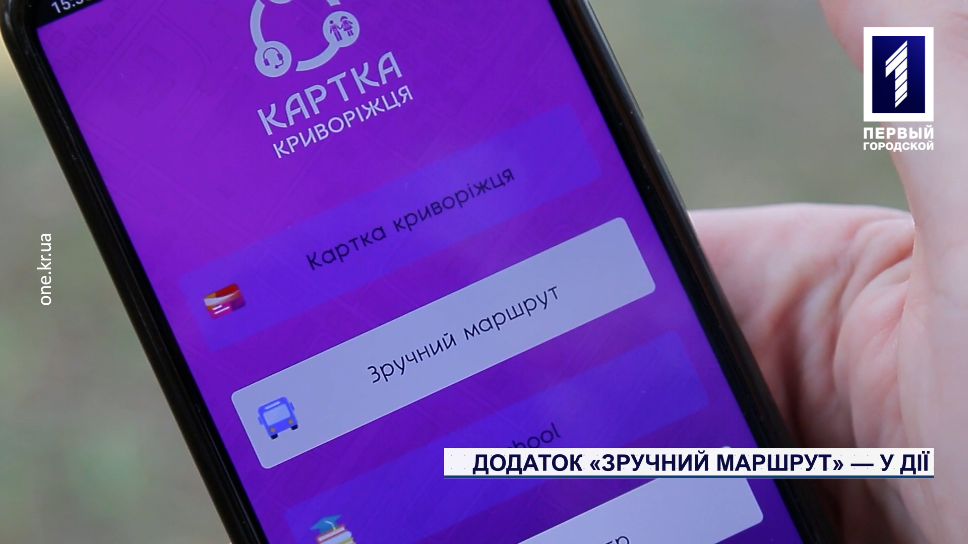 Додаток «Зручний маршрут» – У Дії