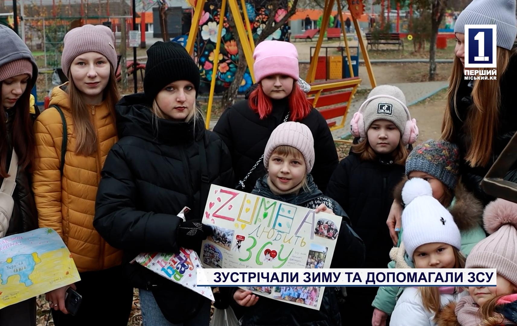 ЗУСТРІЧАЛИ ЗИМУ ТА ДОПОМАГАЛИ ЗСУ