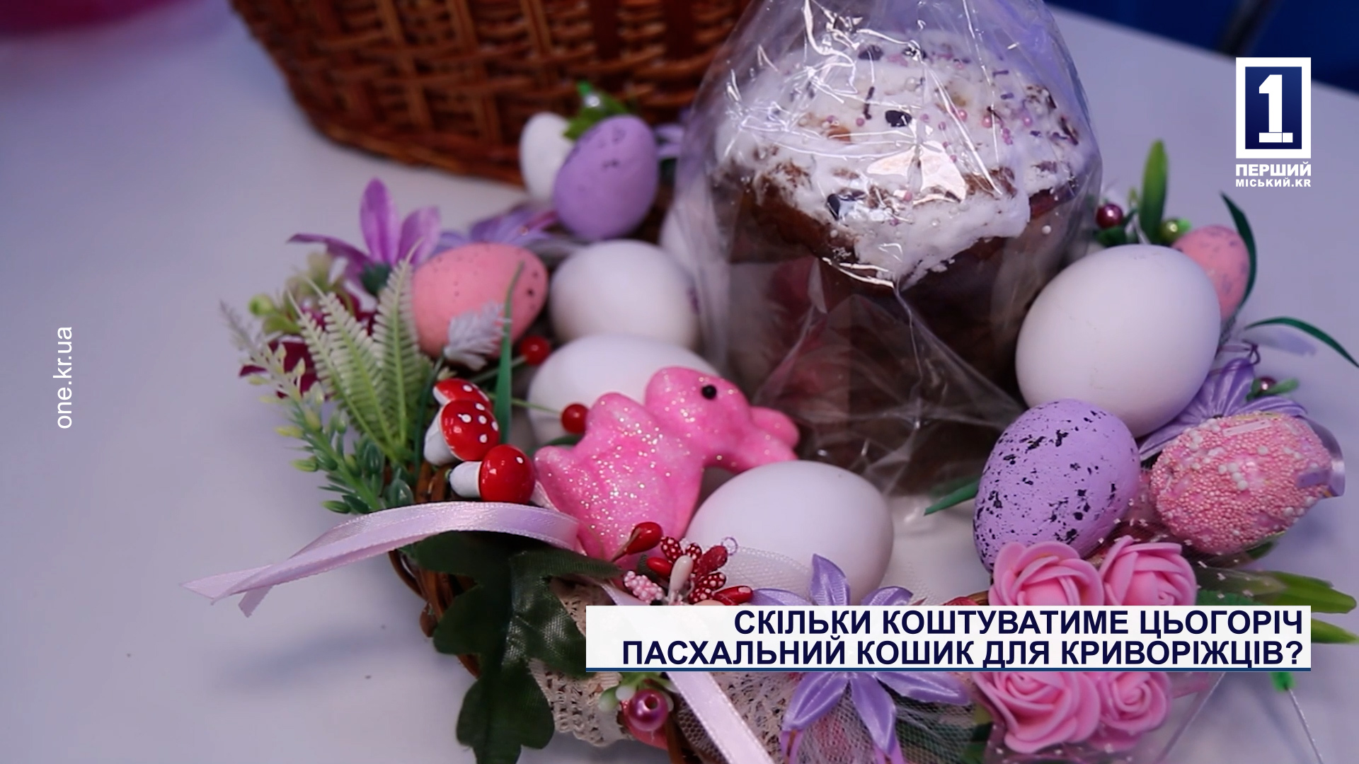 Скільки цьогоріч коштуватиме пасхальний кошик для криворіжців