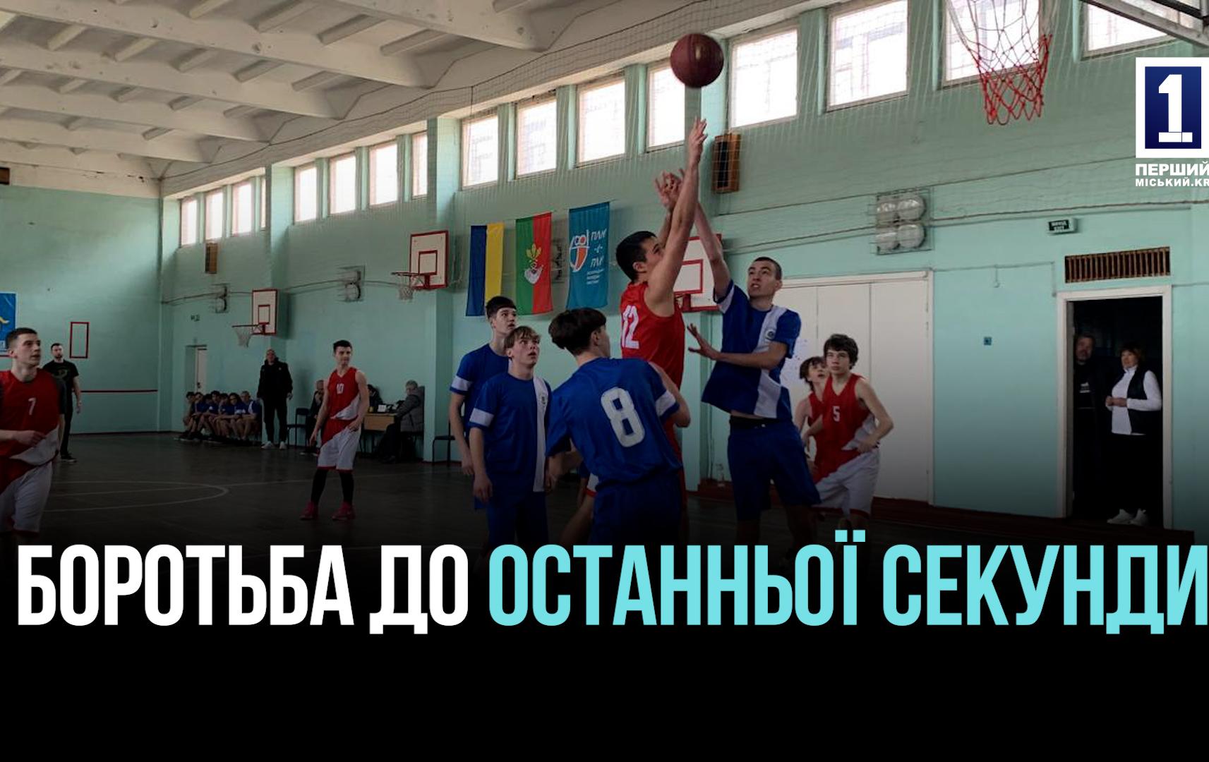 «Пліч-о-Пліч»: міський етап ліги з баскетболу