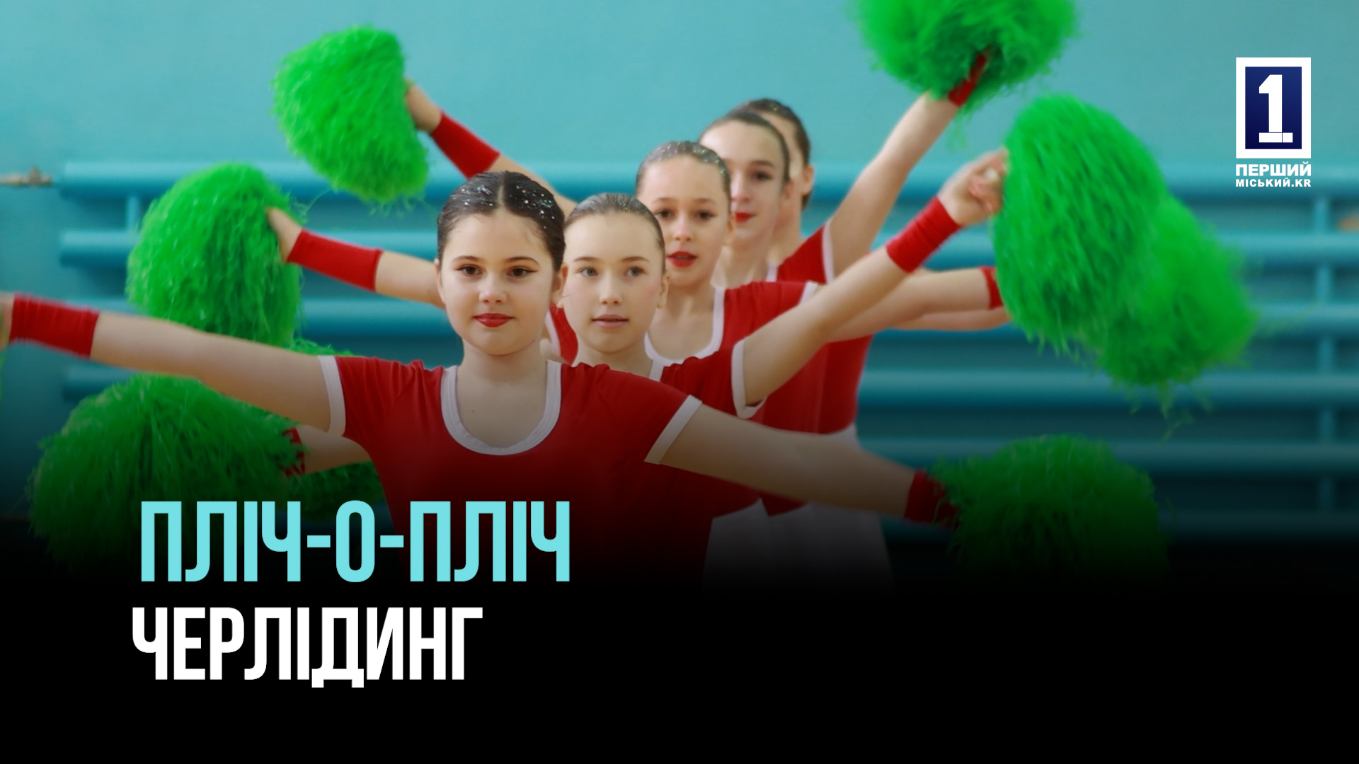 «Пліч-о-пліч»: у Кривому Розі пройшов третій етап змагань Всеукраїнської шкільної ліги