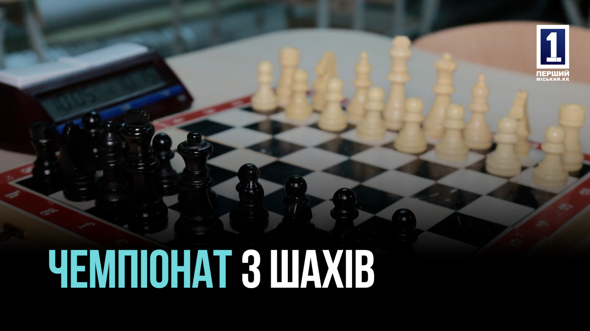Кращі шахісти Кривого Рогу представлять місто на обласному етапі змагань «Пліч-о-пліч»