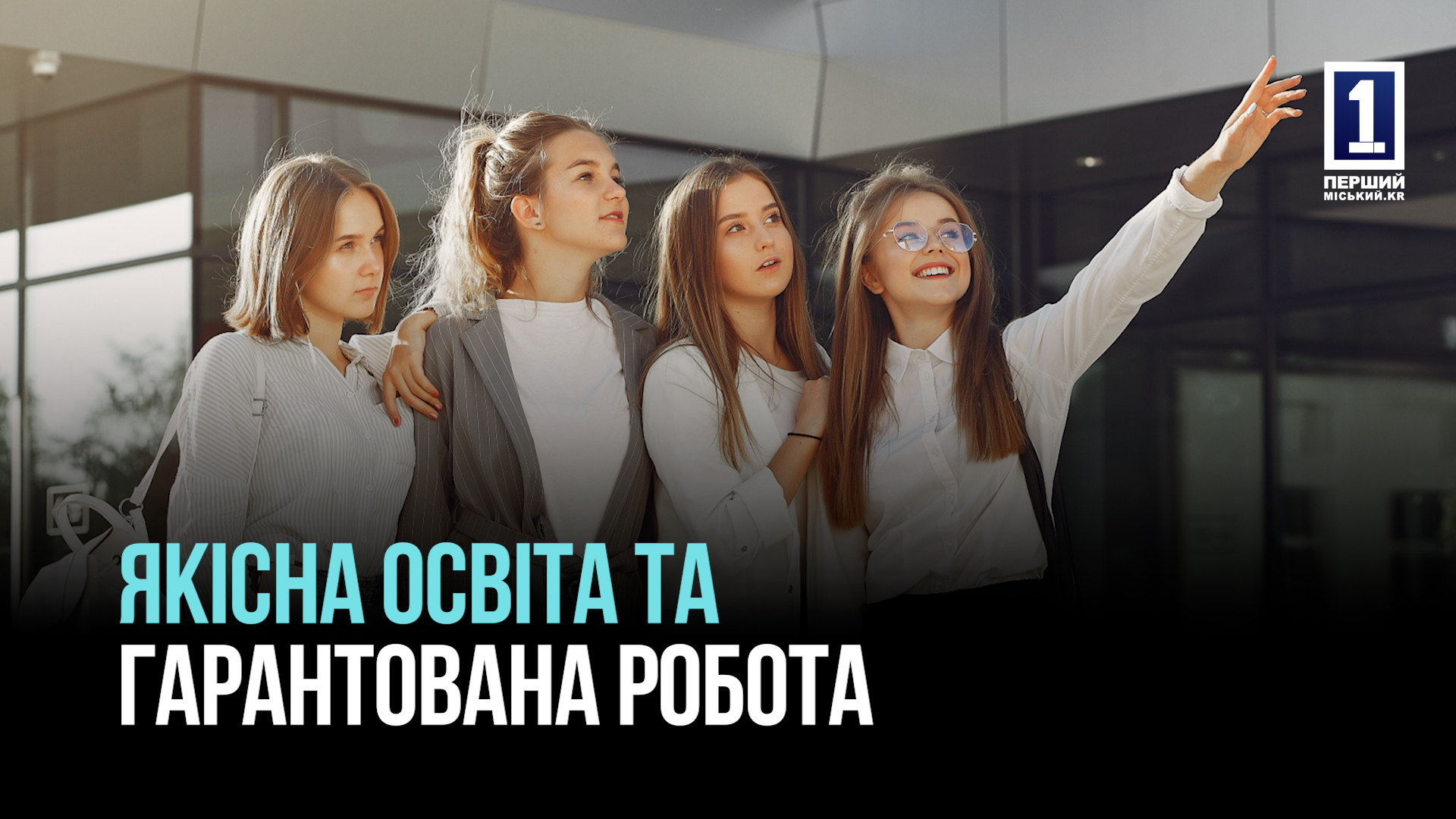 КРИВИЙ РІГ ОСВІТА З ГАРАНТІЄЮ РОБОТИ:  МІСТО ТА УНІВЕРСИТЕТ ПІДПИСАЛИ МЕМОРАНДУМ ПРО СПІВПРАЦЮ