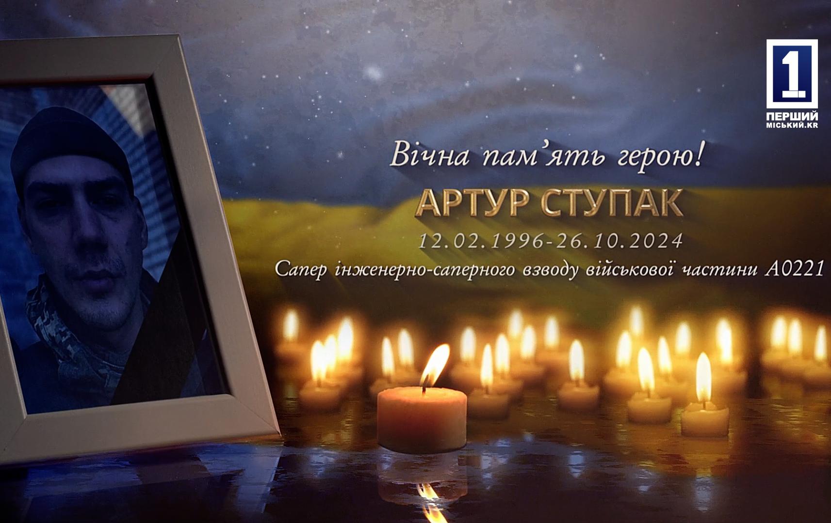 КРИВОРІЖЦІ ПРОВЕЛИ У ВІЧНІСТЬ СВОГО ЗАХИСНИКА АРТУРА СТУПАКА