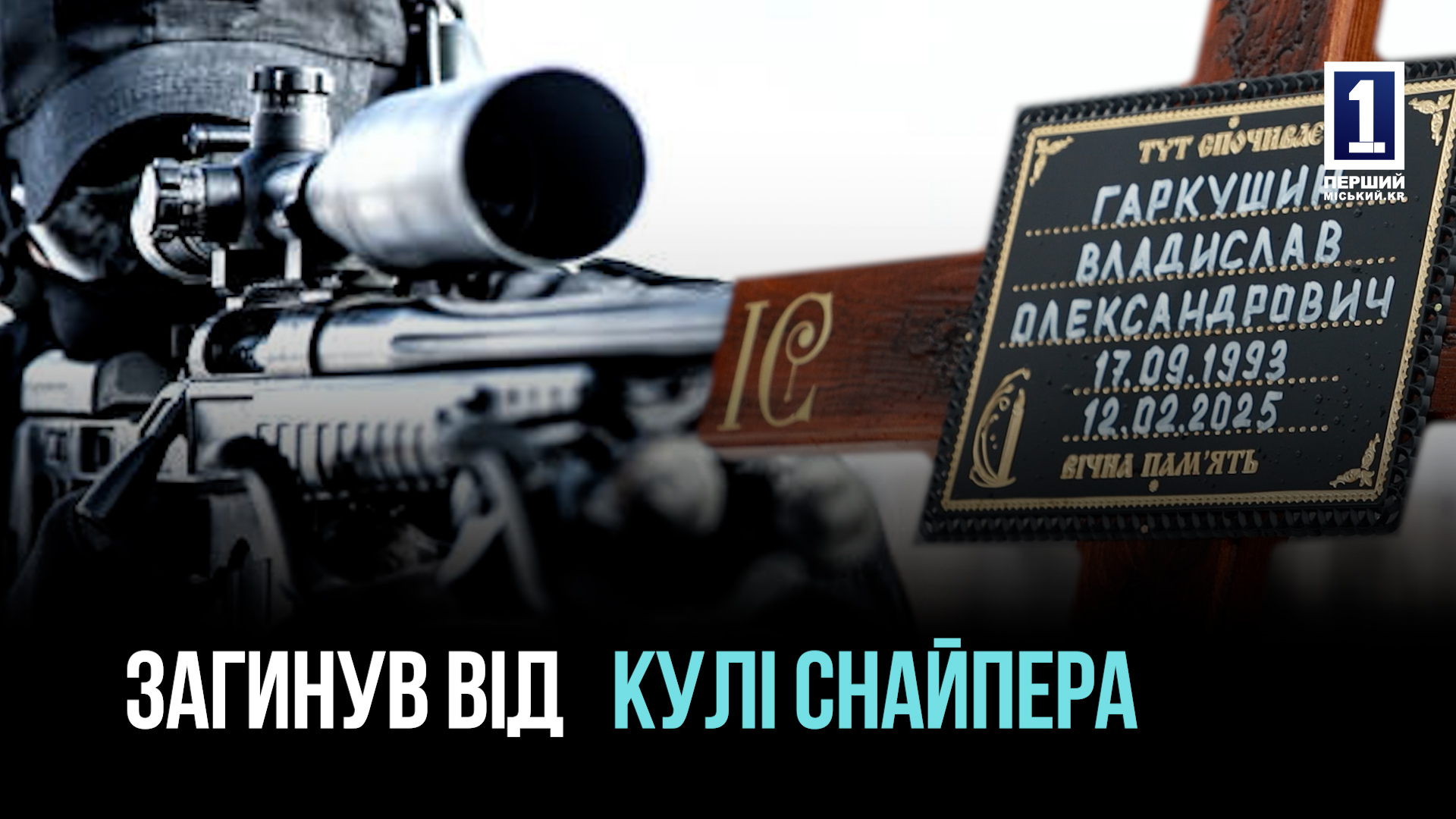18 днів лікарі боролись за життя воїна, що отримав смертельну снайперську кулю в живіт