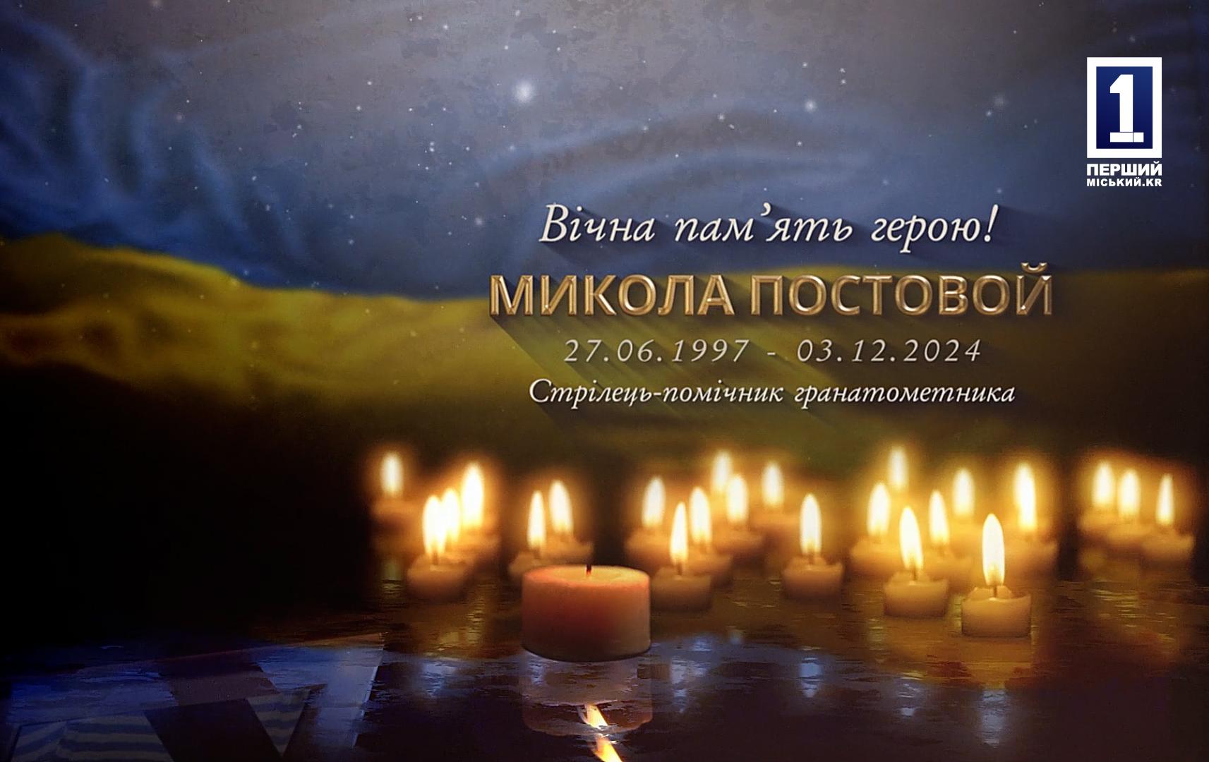 КРИВОЙ РОГ ПРОВЕЛ В ПОСЛЕДНИЙ ПУТЬ ЗАЩИТНИКА НИКОЛАЯ ПОСТОВОГО