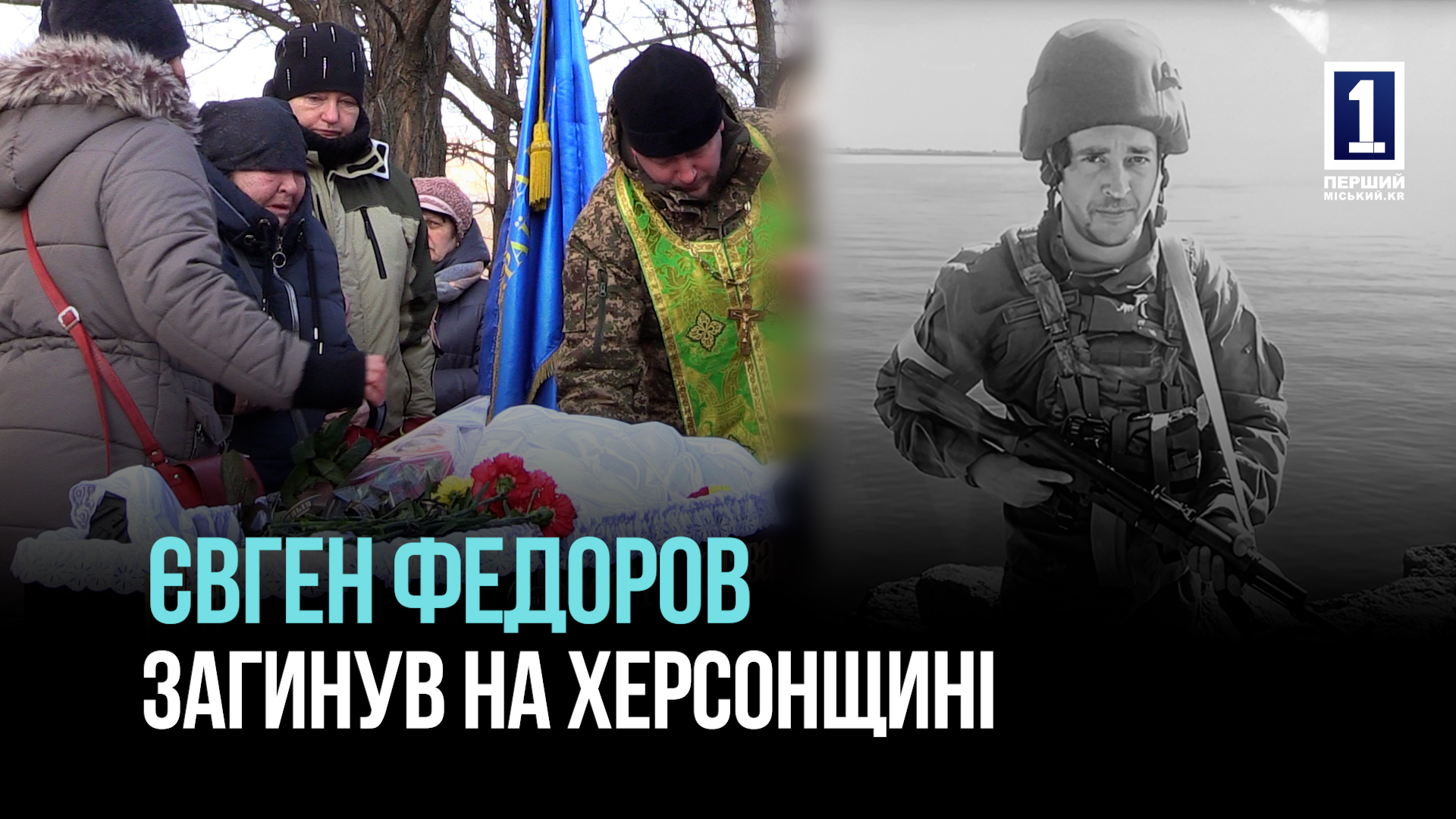 У Кривому Розі поховали загиблого на Херсонщині Євгена Федорова, воїна в