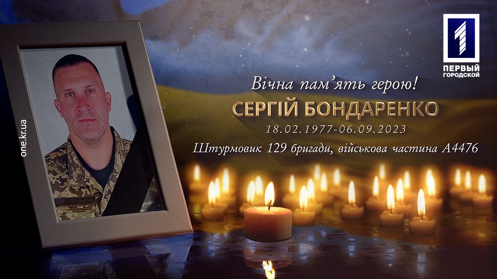 Кривий Ріг провів у вічність мужнього воїна Сергія Бондаренка