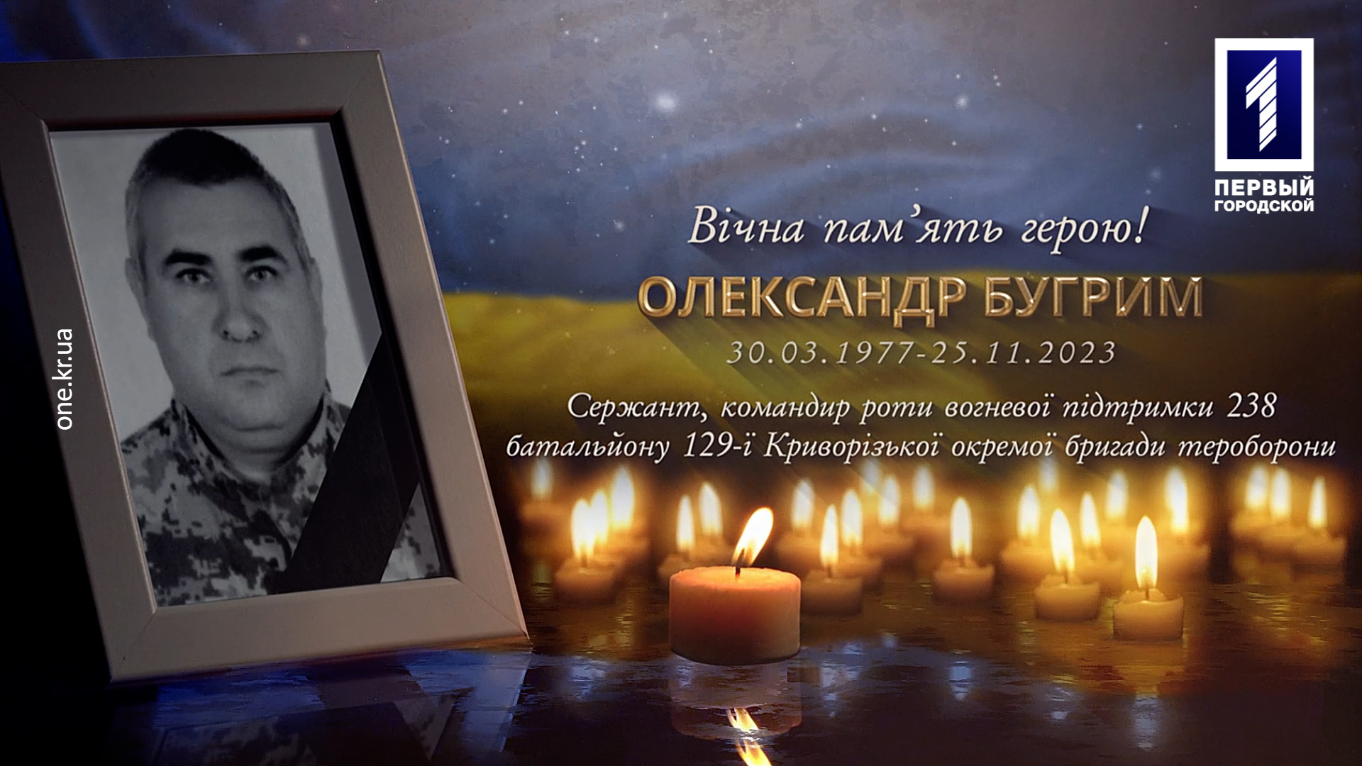 Провели у вічність армійця зі 129-ї бригади ТрО Олександра Бугрима
