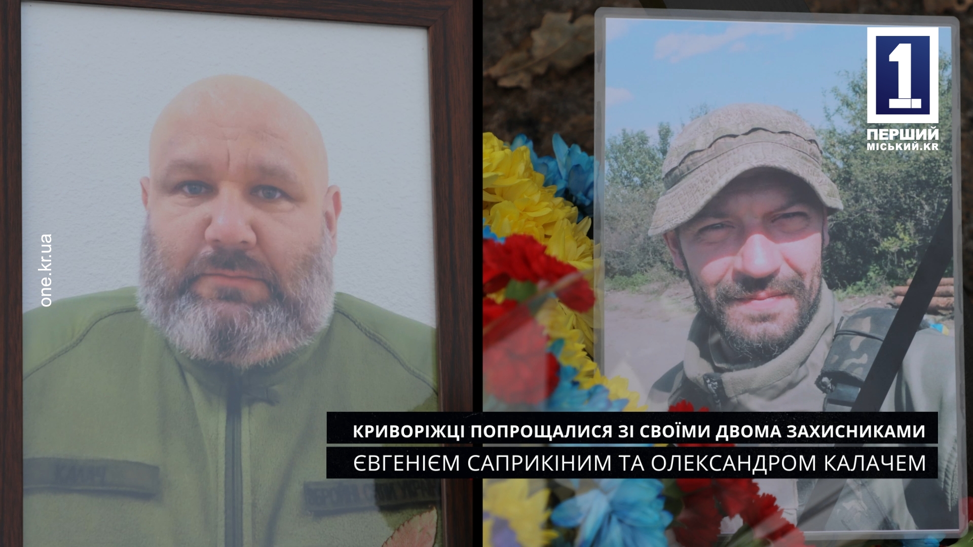 Криворожане простились с армейцами Евгением Сапрыкиным и Александром Калачем