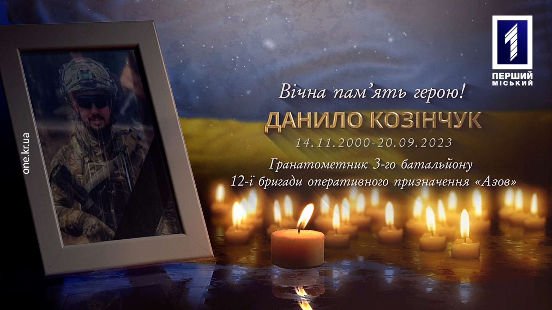 Кривий Ріг попрощався зі своїм захисником Данилом Козінчуком