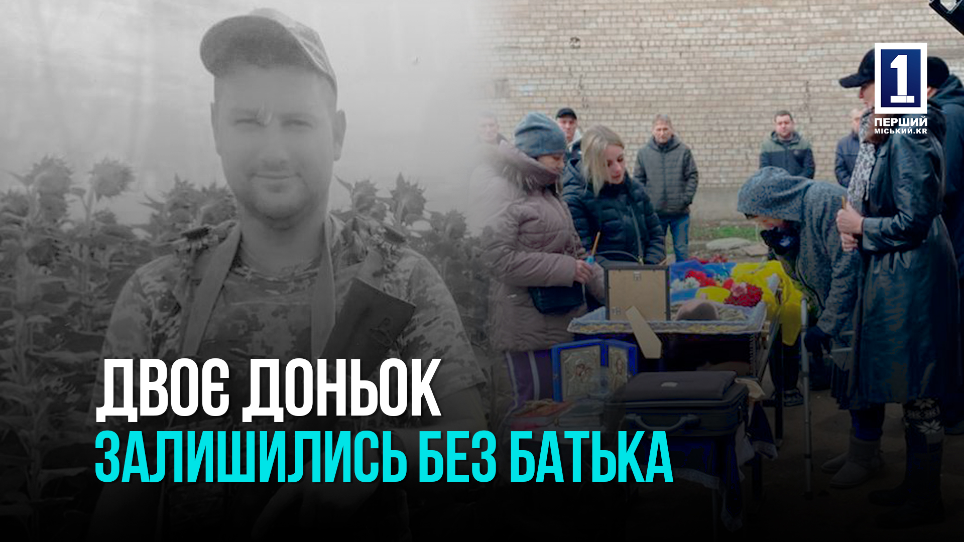 Кривий Ріг простився зі стрільцем-гранотометником 95-ої окремої десантно-штурмової бригади