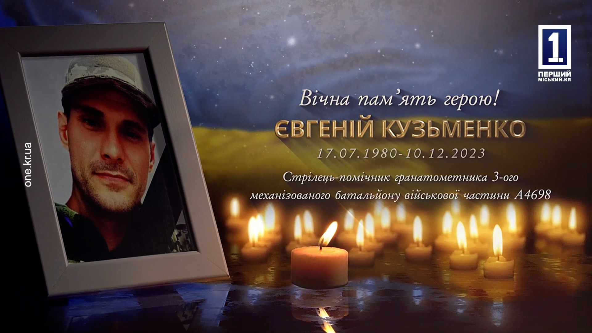 Криворожане простились с погибшим защитником Евгением Кузьменко