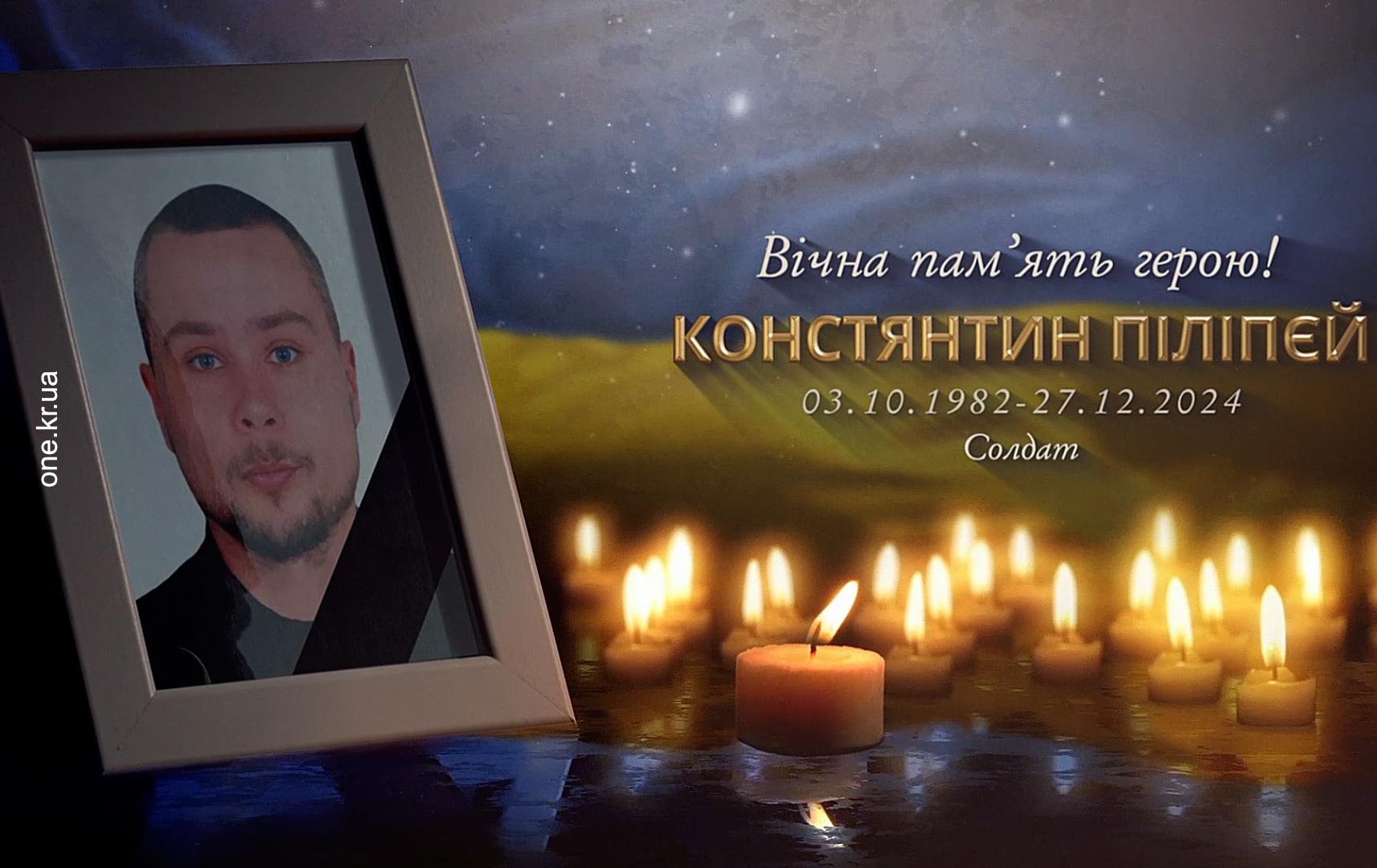 У КРИВОМУ РОЗІ ПРОВЕЛИ В ОСТАННЮ ПУТЬ КОНСТЯНТИНА ПІЛІПЄЯ