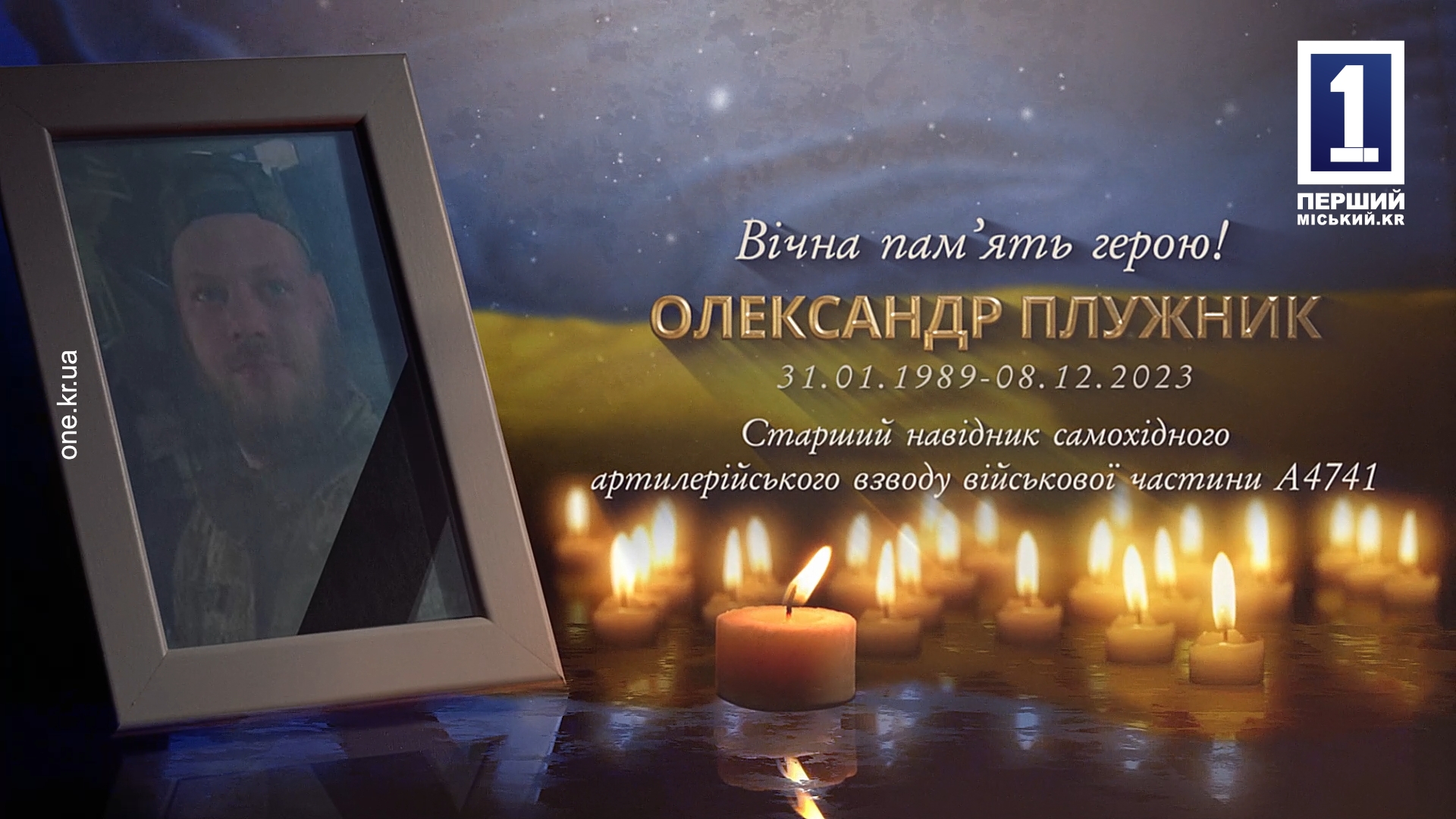 Криворожане провели в вечность армейца Александра Плужника