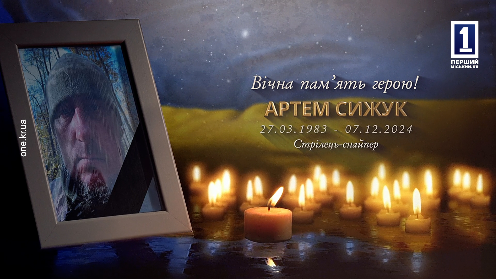 КРИВОРОЖАНЕ ПРОСТИЛИСЬ С ВОЕННОСЛУЖАЩИМ АРТЕМОМ СИЖУКОМ